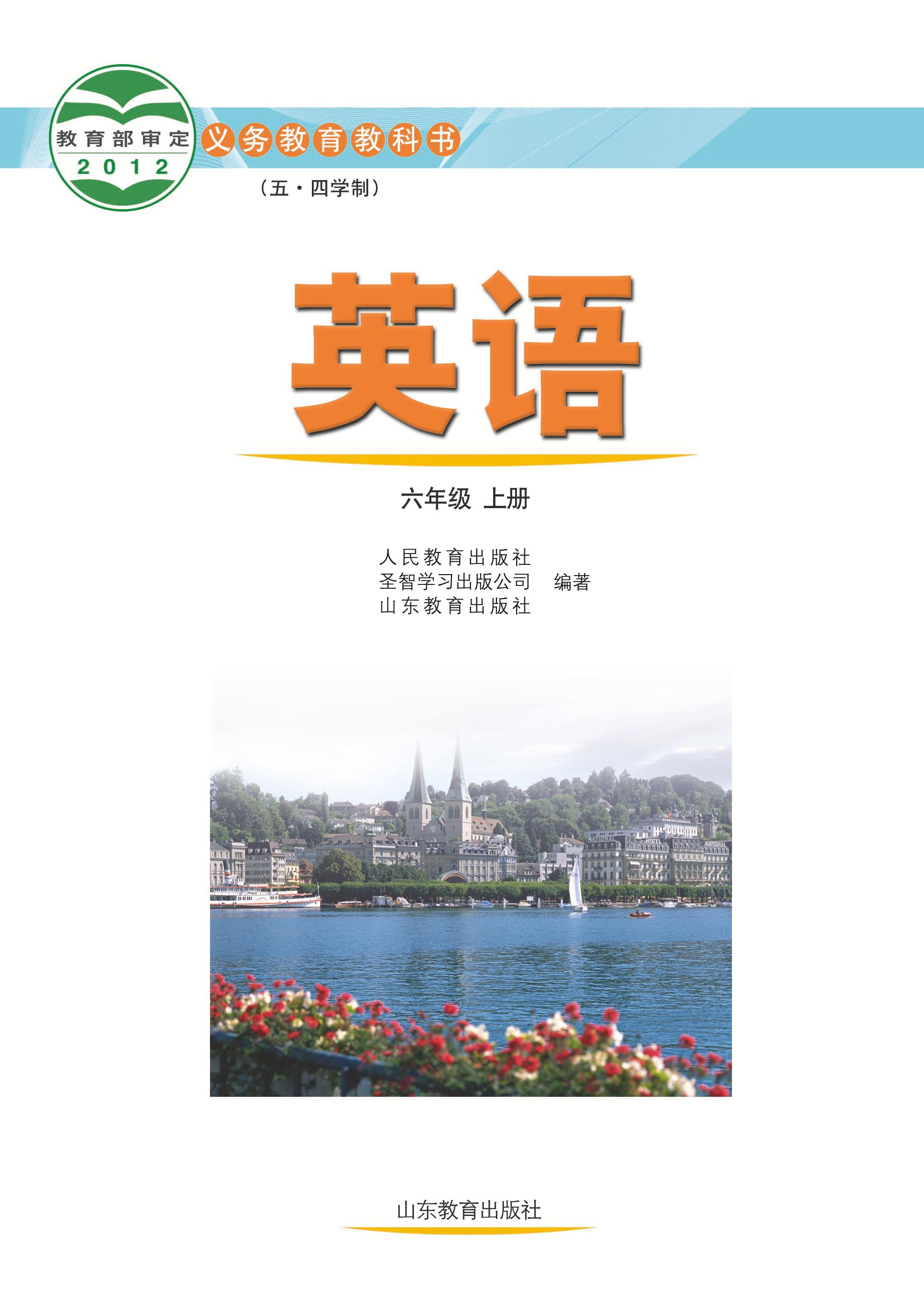 義務(wù)教育教科書(shū)（五?四學(xué)制）·英語(yǔ)六年級(jí)上冊(cè)電子課本（魯教版）PDF高清下載