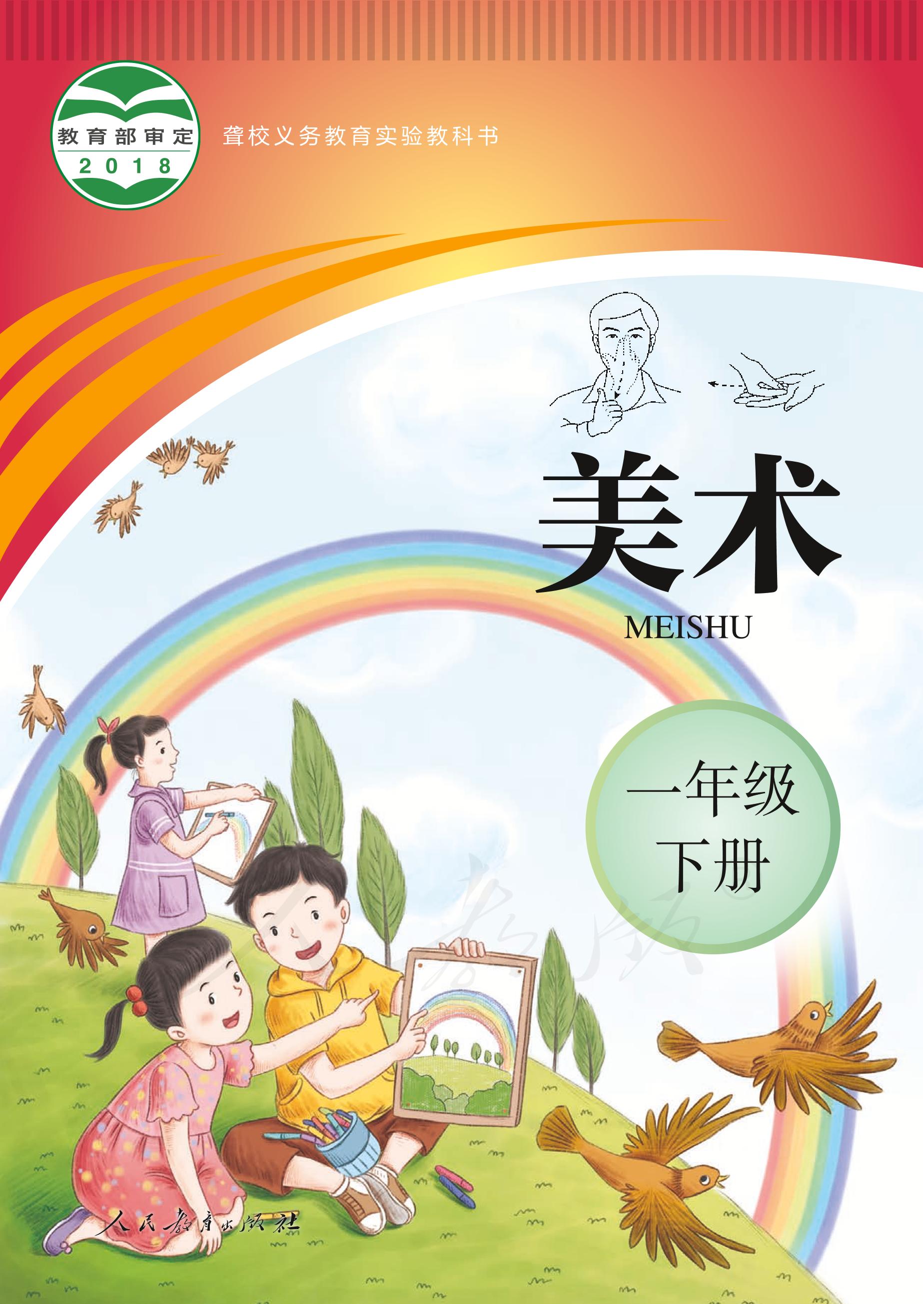 聾校義務教育實驗教科書美術(shù)一年級下冊電子課本PDF高清下載