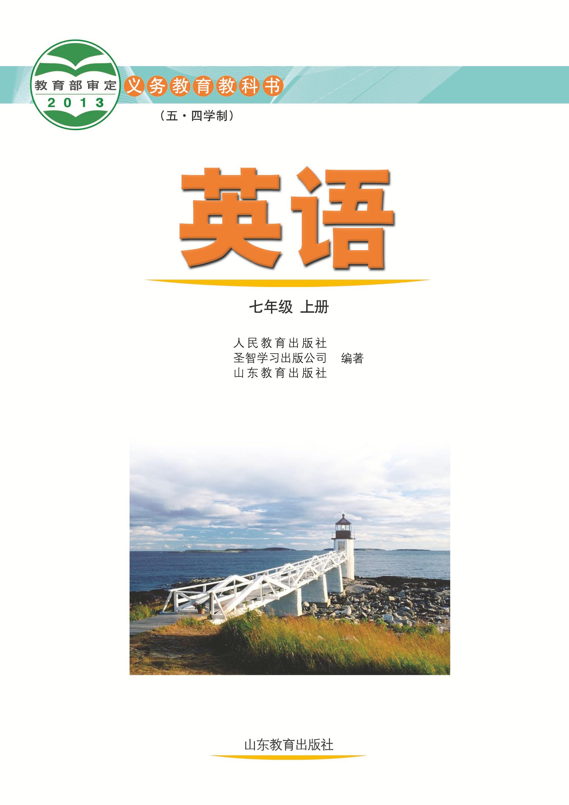 義務(wù)教育教科書（五?四學(xué)制）·英語(yǔ)七年級(jí)上冊(cè)電子課本（魯教版）PDF高清下載