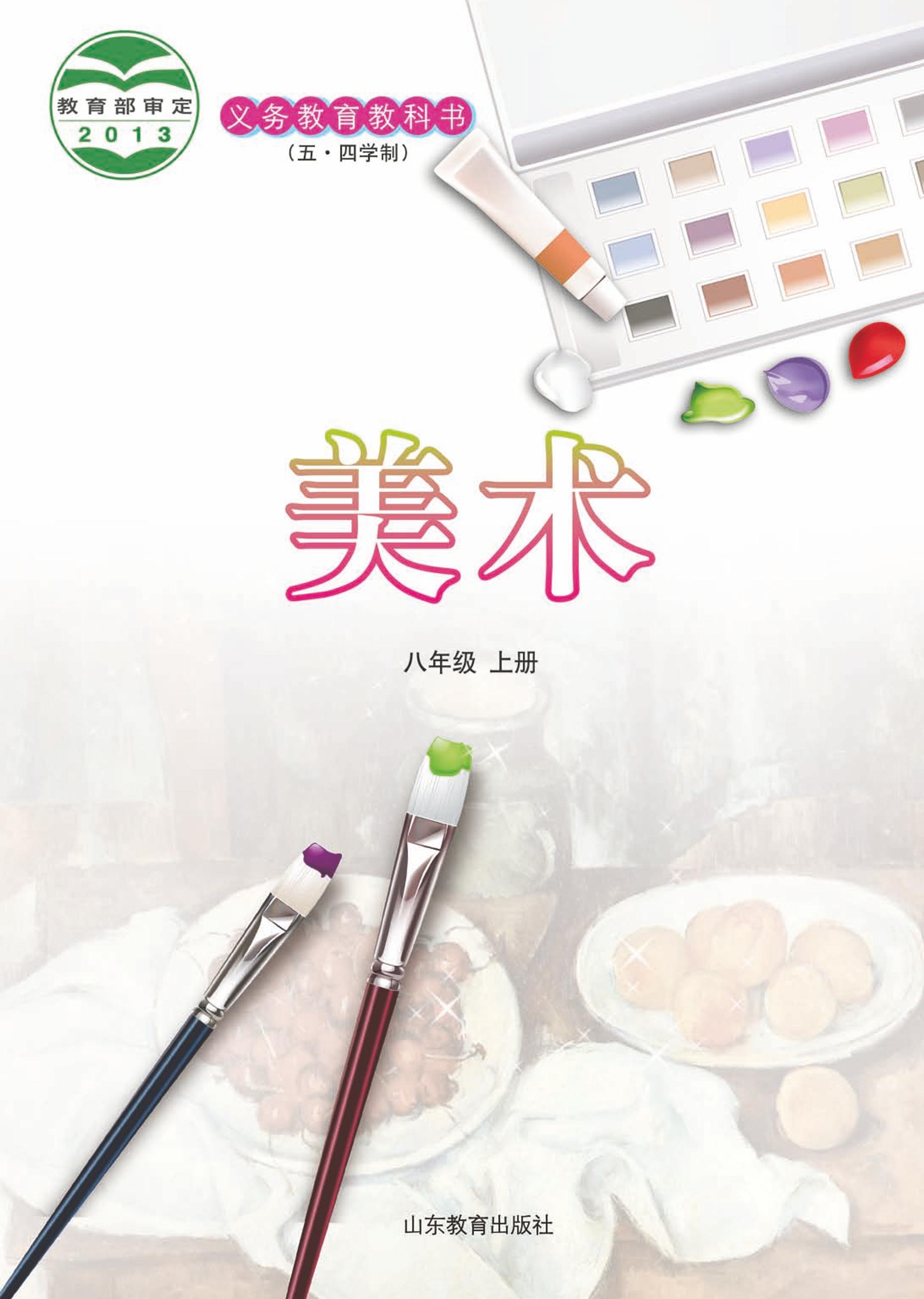 義務教育教科書（五?四學制）·美術八年級上冊電子課本（魯教版）PDF高清下載