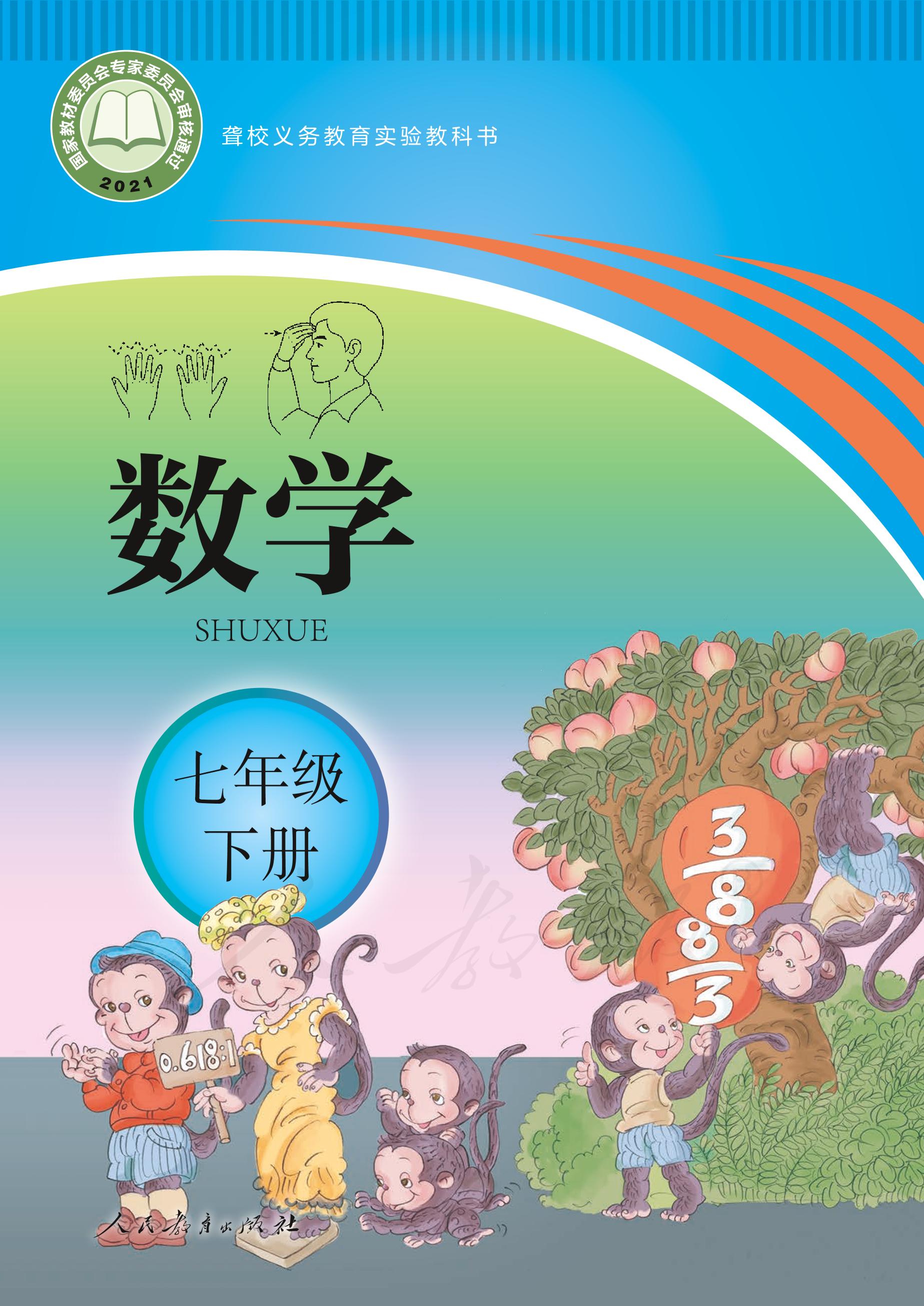 聾校義務(wù)教育實(shí)驗(yàn)教科書數(shù)學(xué)七年級(jí)下冊(cè)電子課本PDF高清下載