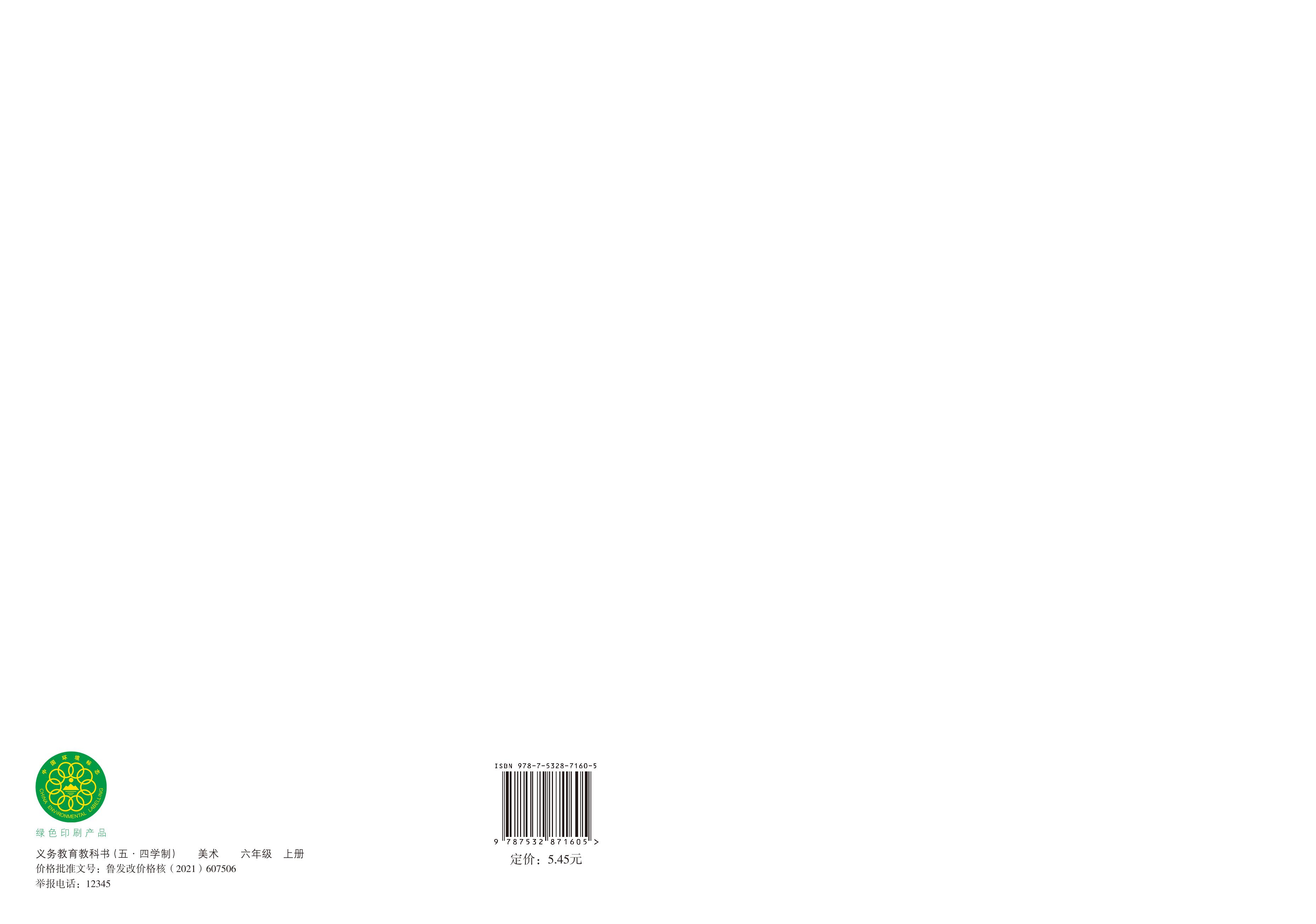 義務(wù)教育教科書(shū)（五?四學(xué)制）·美術(shù)六年級(jí)上冊(cè)電子課本（魯教版）PDF高清下載