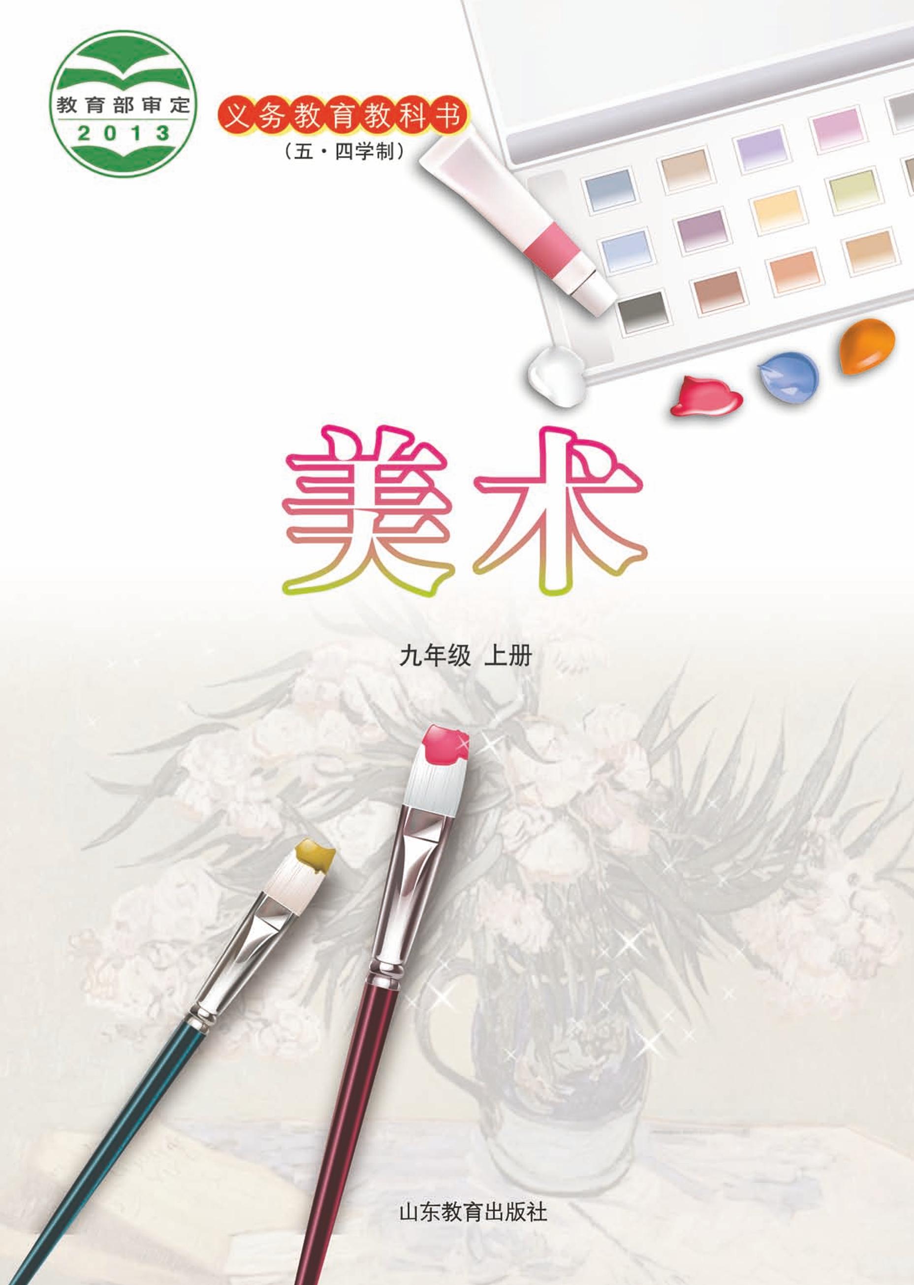 義務(wù)教育教科書（五?四學(xué)制）·美術(shù)九年級(jí)上冊(cè)電子課本（魯教版）PDF高清下載
