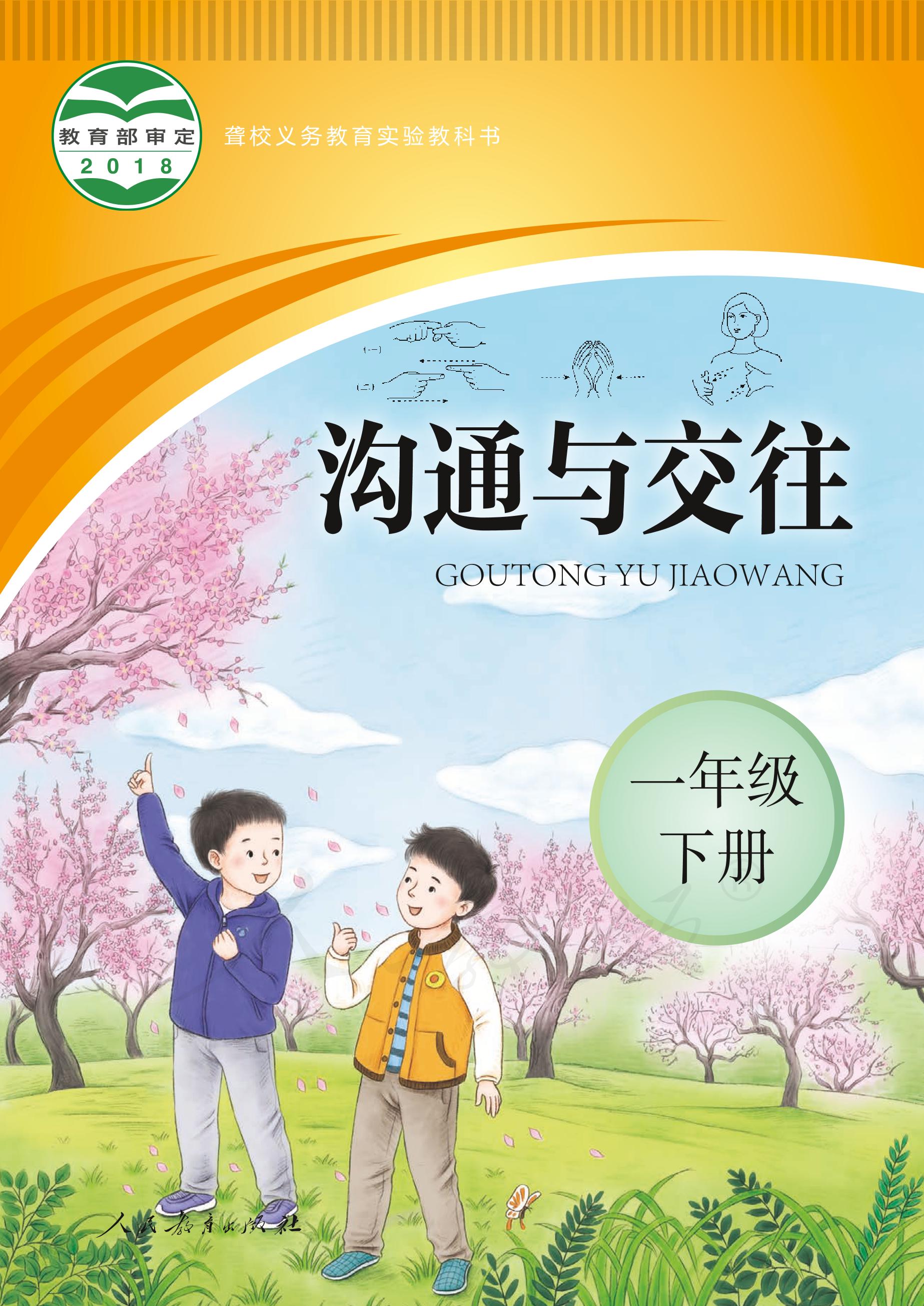 聾校義務(wù)教育實(shí)驗(yàn)教科書(shū)溝通與交往一年級(jí)下冊(cè)電子課本PDF高清下載
