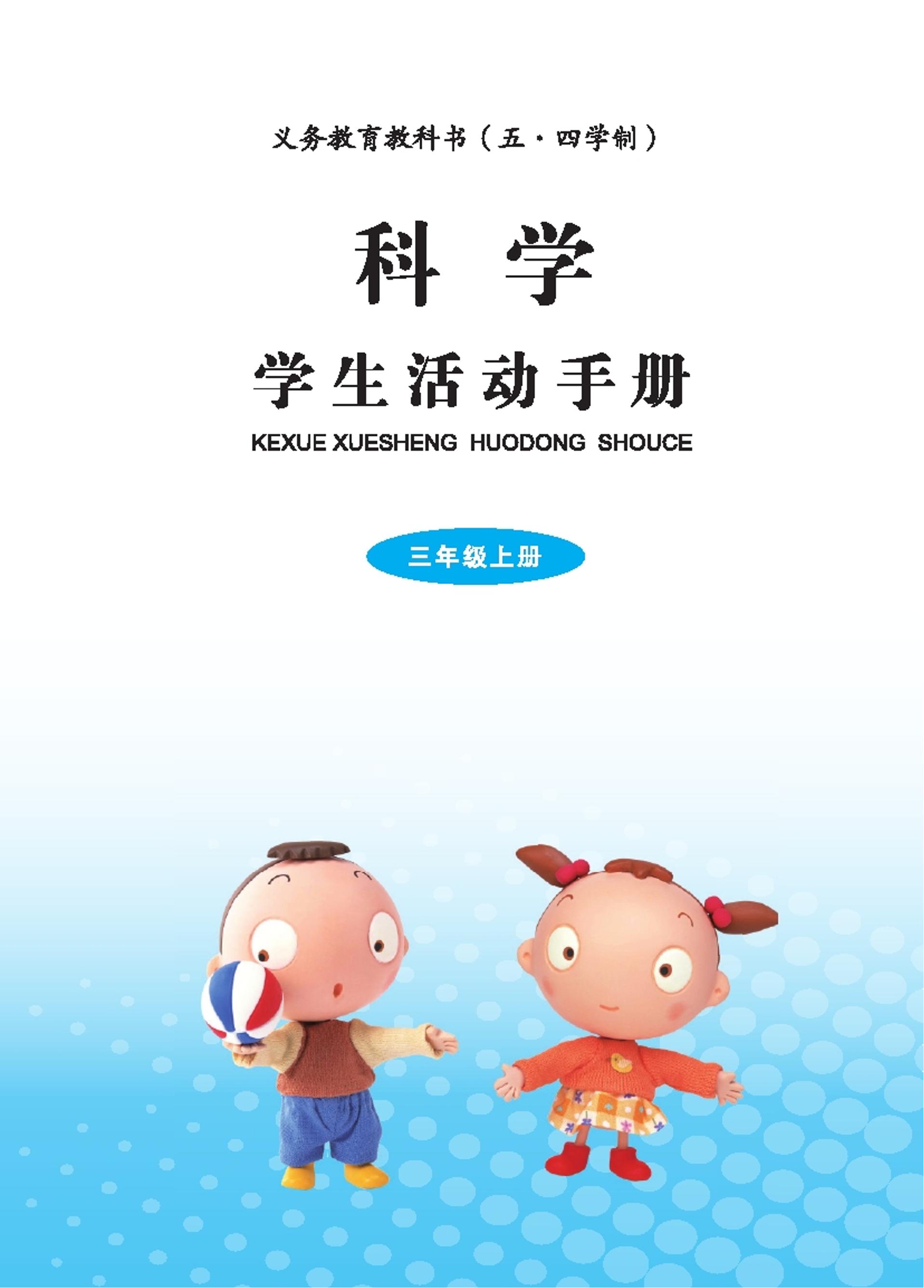 義務(wù)教育教科書（五?四學(xué)制）·科學(xué)·學(xué)生活動手冊電子課本三年級上冊電子課本（青島版）PDF高清下載