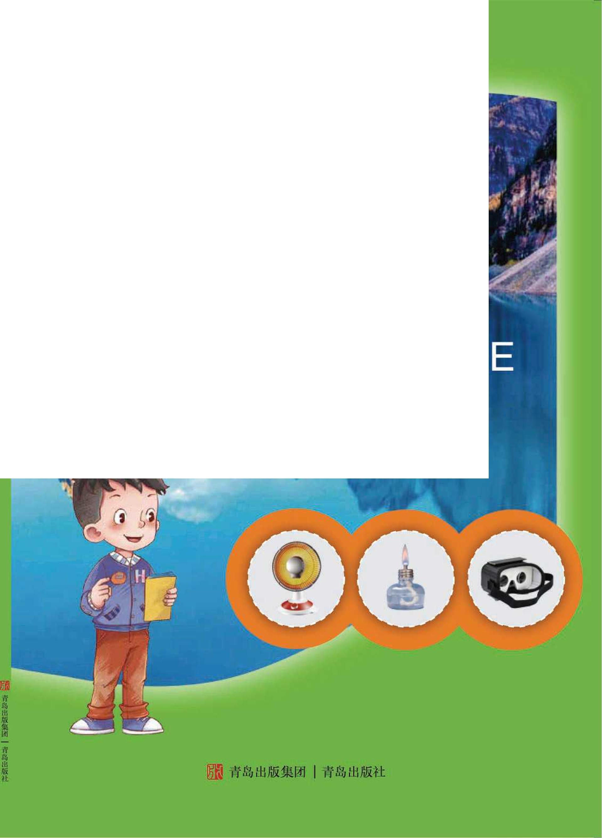 義務(wù)教育教科書(shū)（五?四學(xué)制）·科學(xué)四年級(jí)下冊(cè)電子課本（青島版）PDF高清下載