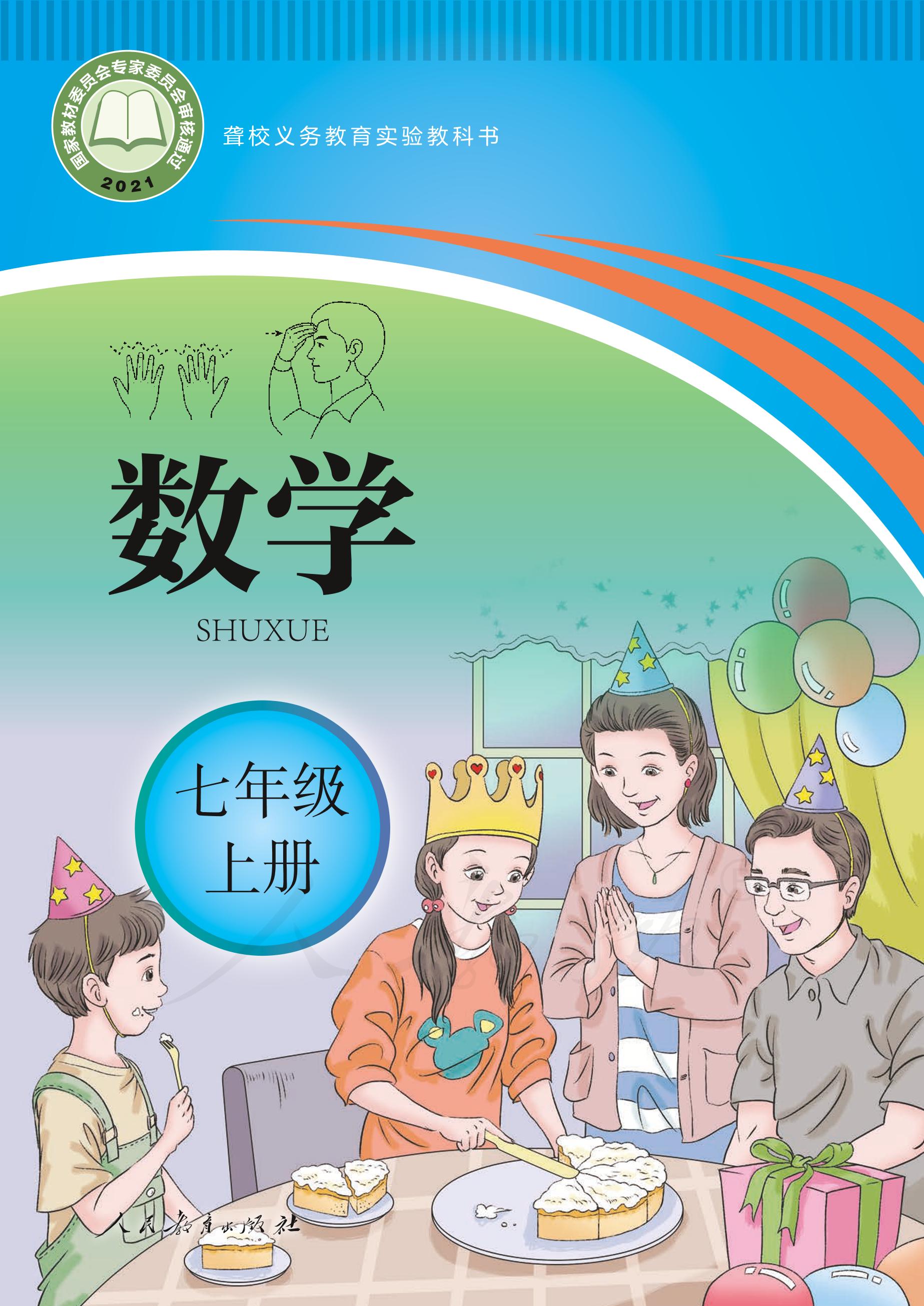 聾校義務(wù)教育實驗教科書數(shù)學(xué)七年級上冊電子課本PDF高清下載