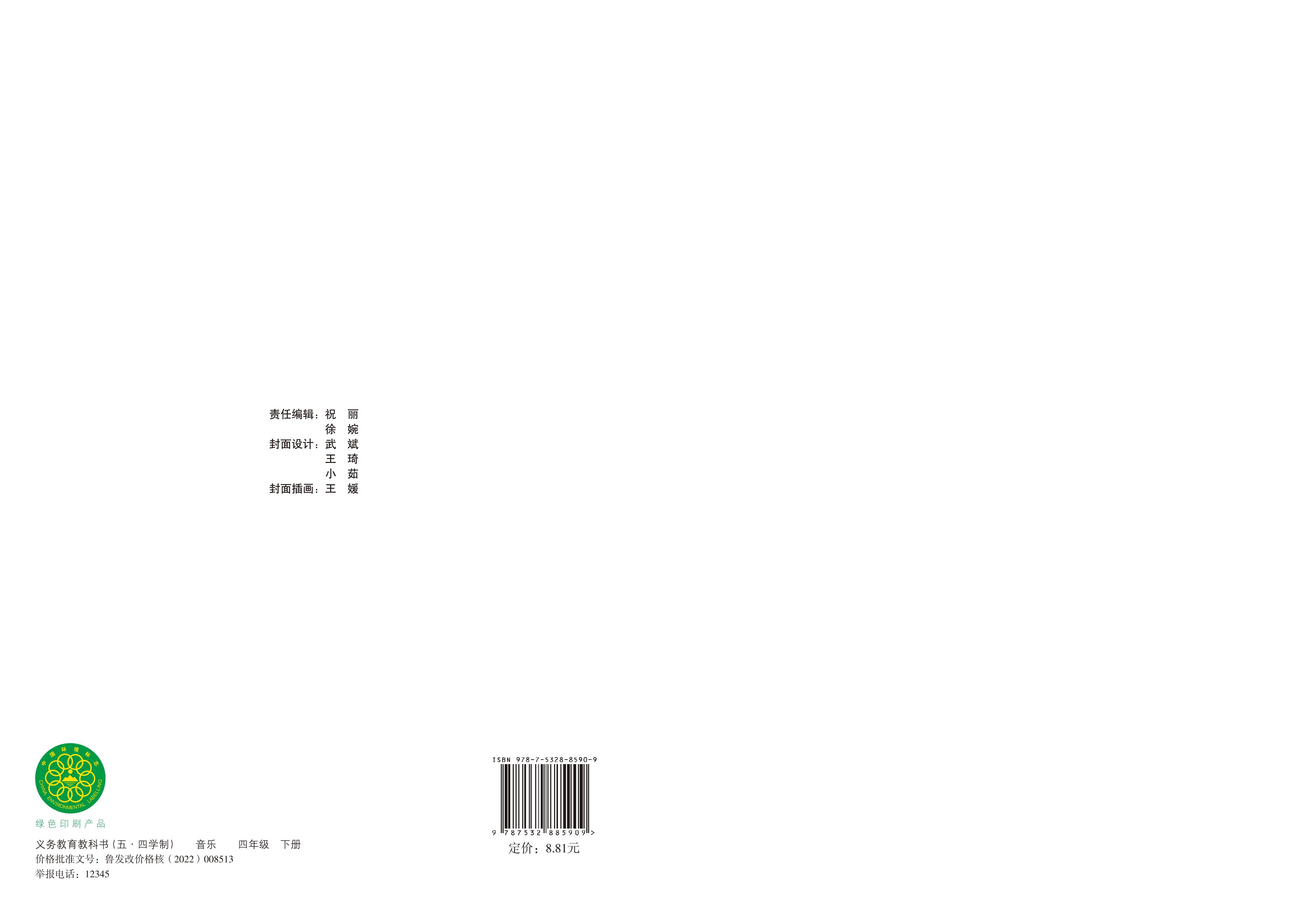 義務教育教科書（五?四學制）·音樂四年級下冊電子課本（魯教版）PDF高清下載