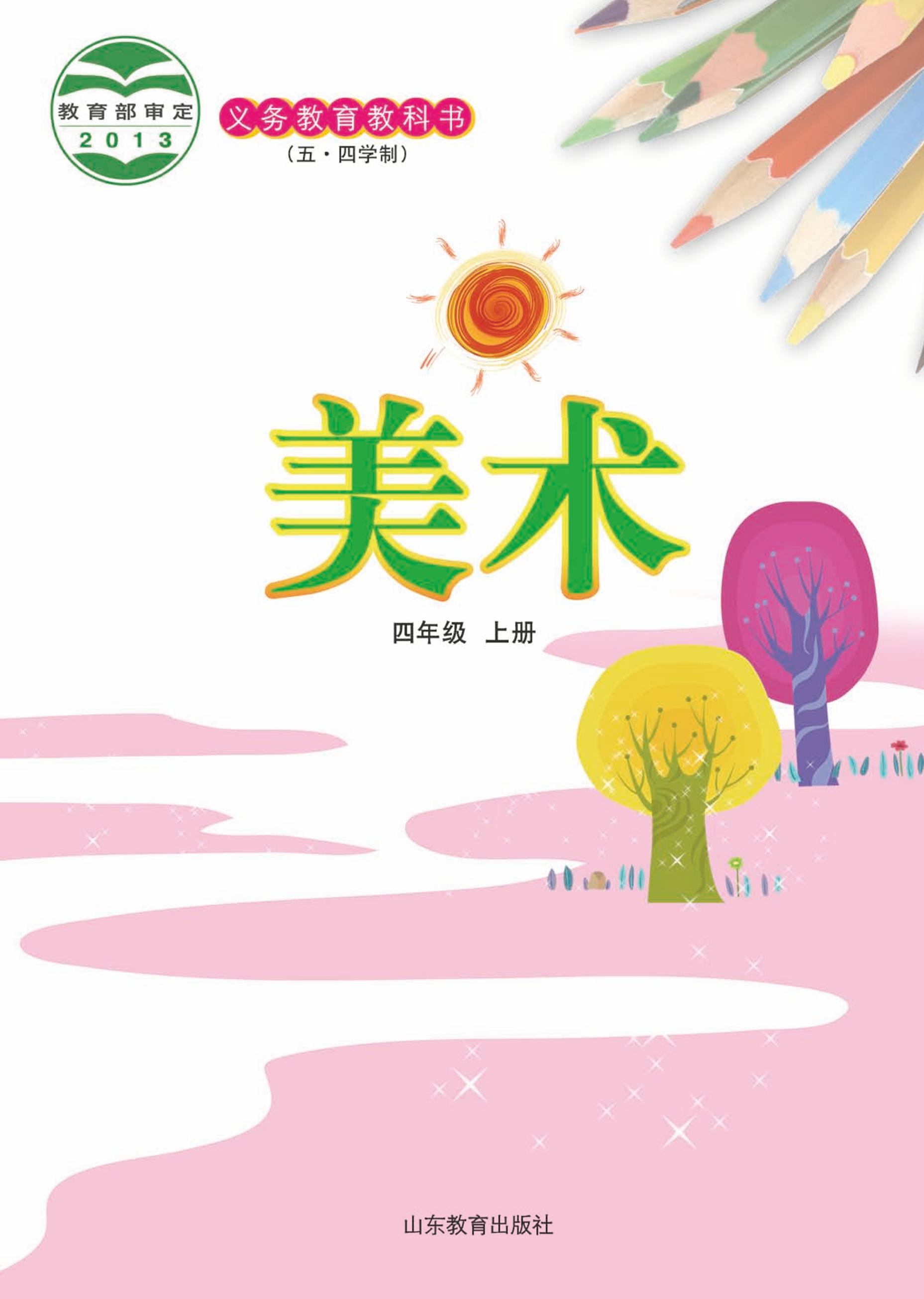 義務(wù)教育教科書（五?四學(xué)制）·美術(shù)四年級(jí)上冊(cè)電子課本（魯教版）PDF高清下載