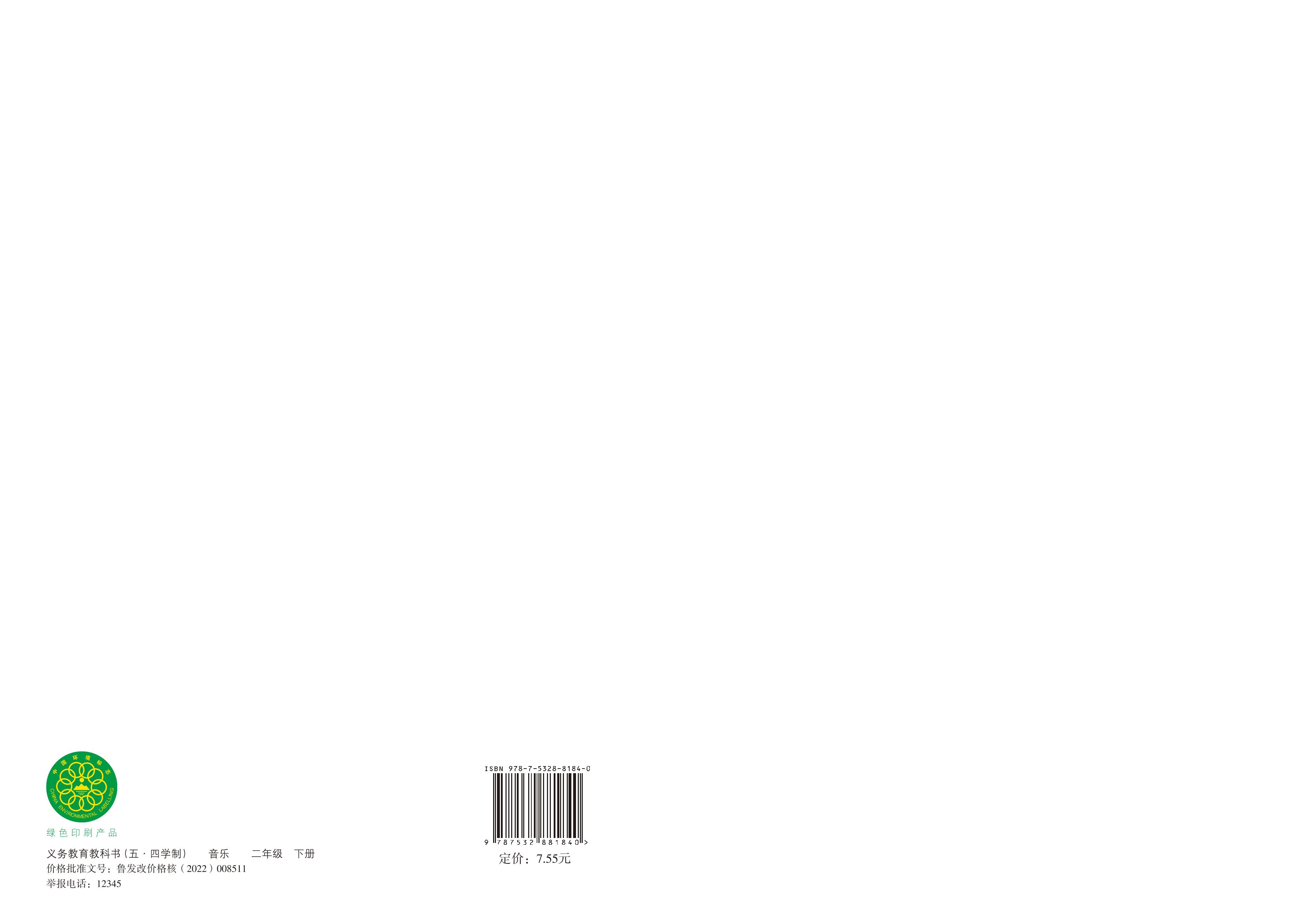 義務教育教科書（五?四學制）·音樂二年級下冊電子課本（魯教版）PDF高清下載