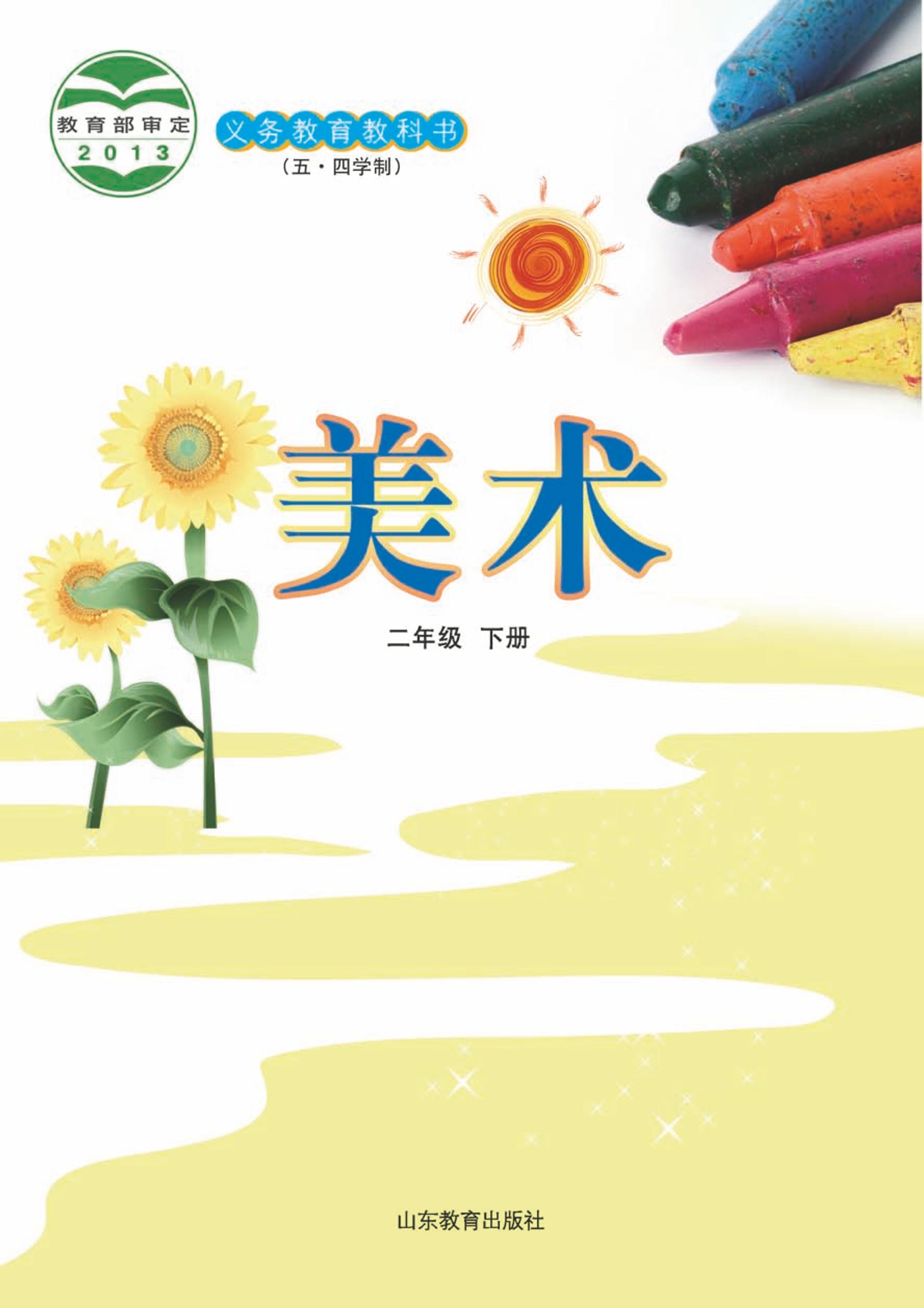 義務(wù)教育教科書（五?四學(xué)制）·美術(shù)二年級(jí)下冊電子課本（魯教版）PDF高清下載