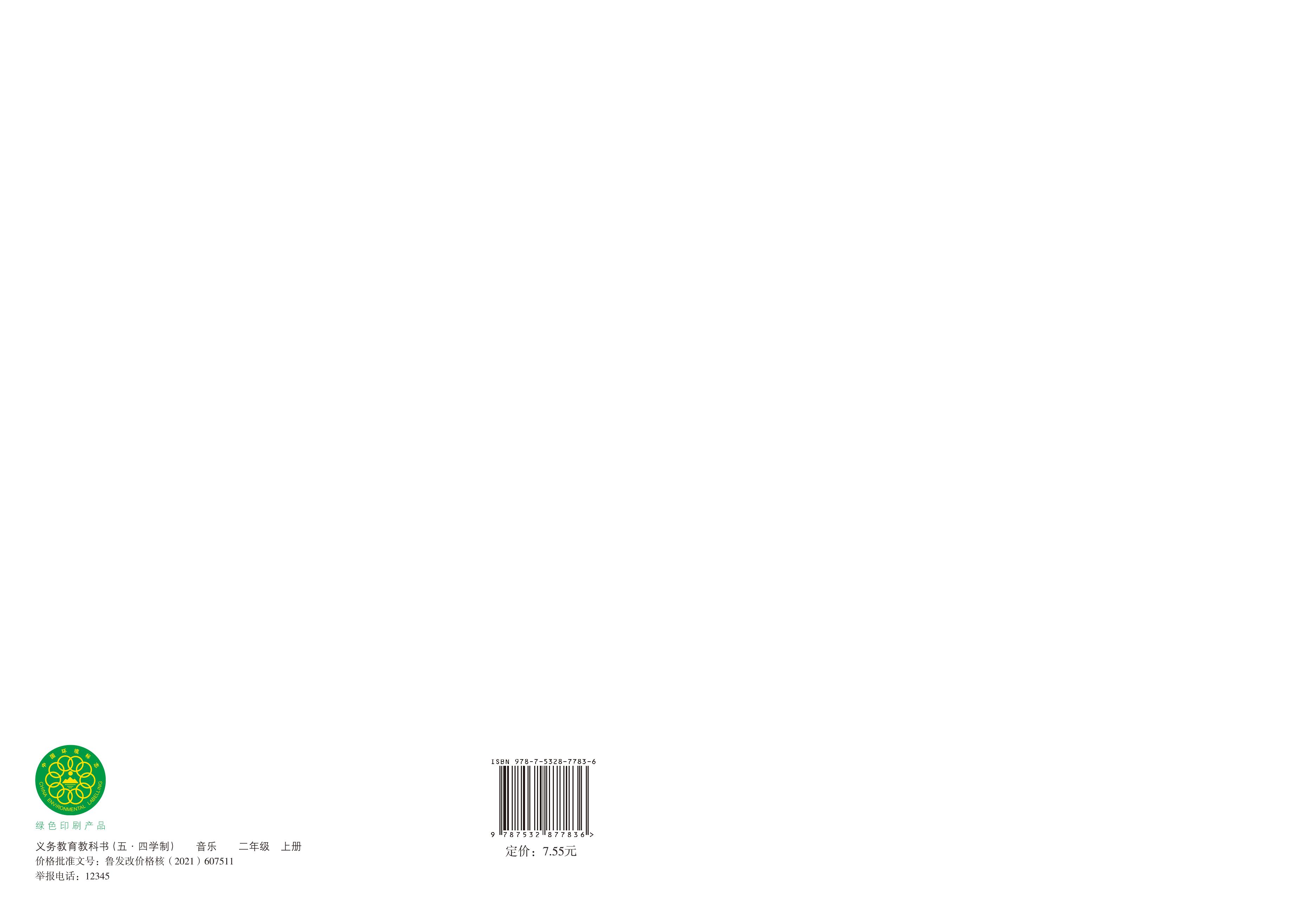 義務教育教科書（五?四學制）·音樂二年級上冊電子課本（魯教版）PDF高清下載