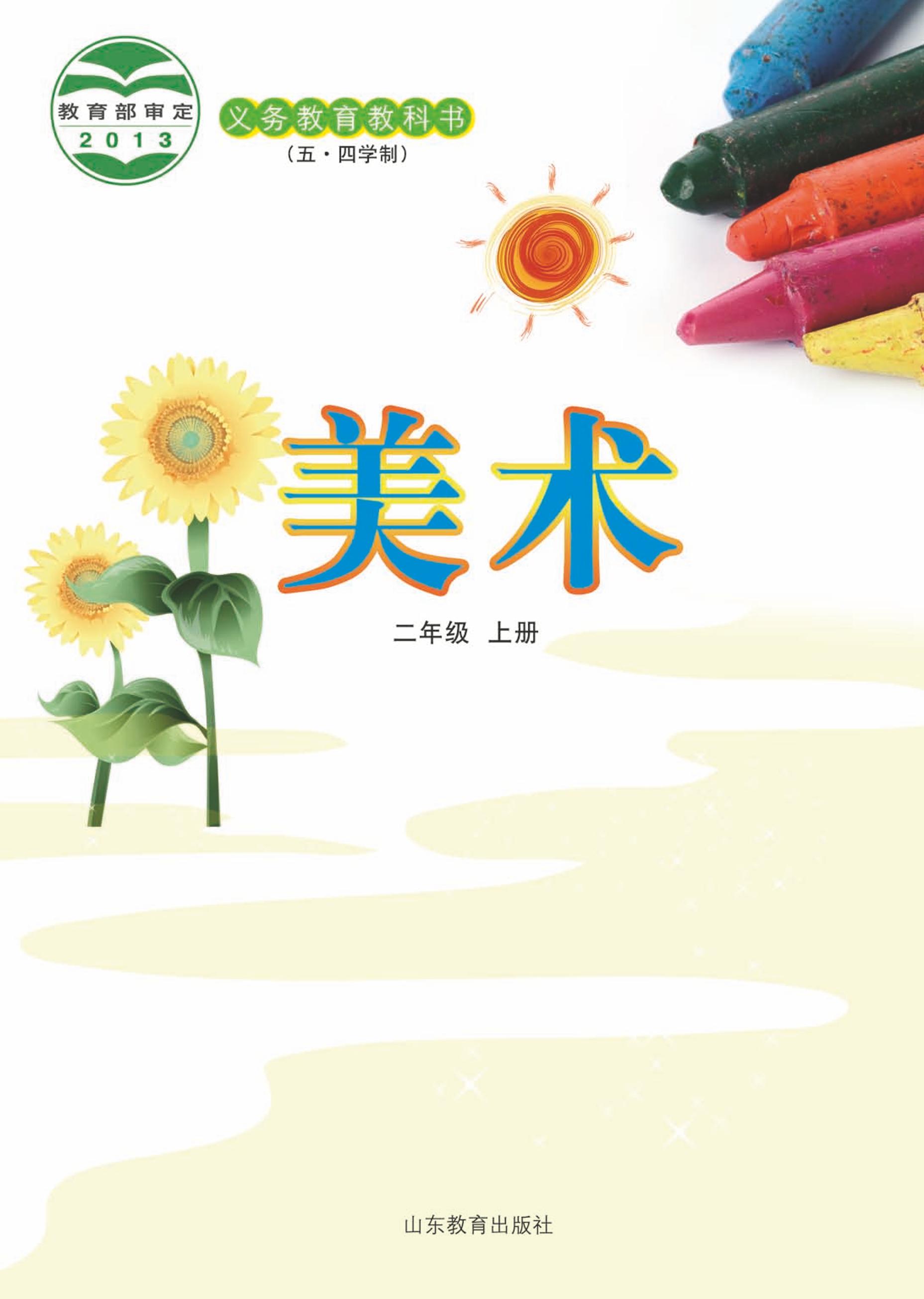 義務(wù)教育教科書（五?四學(xué)制）·美術(shù)二年級(jí)上冊(cè)電子課本（魯教版）PDF高清下載