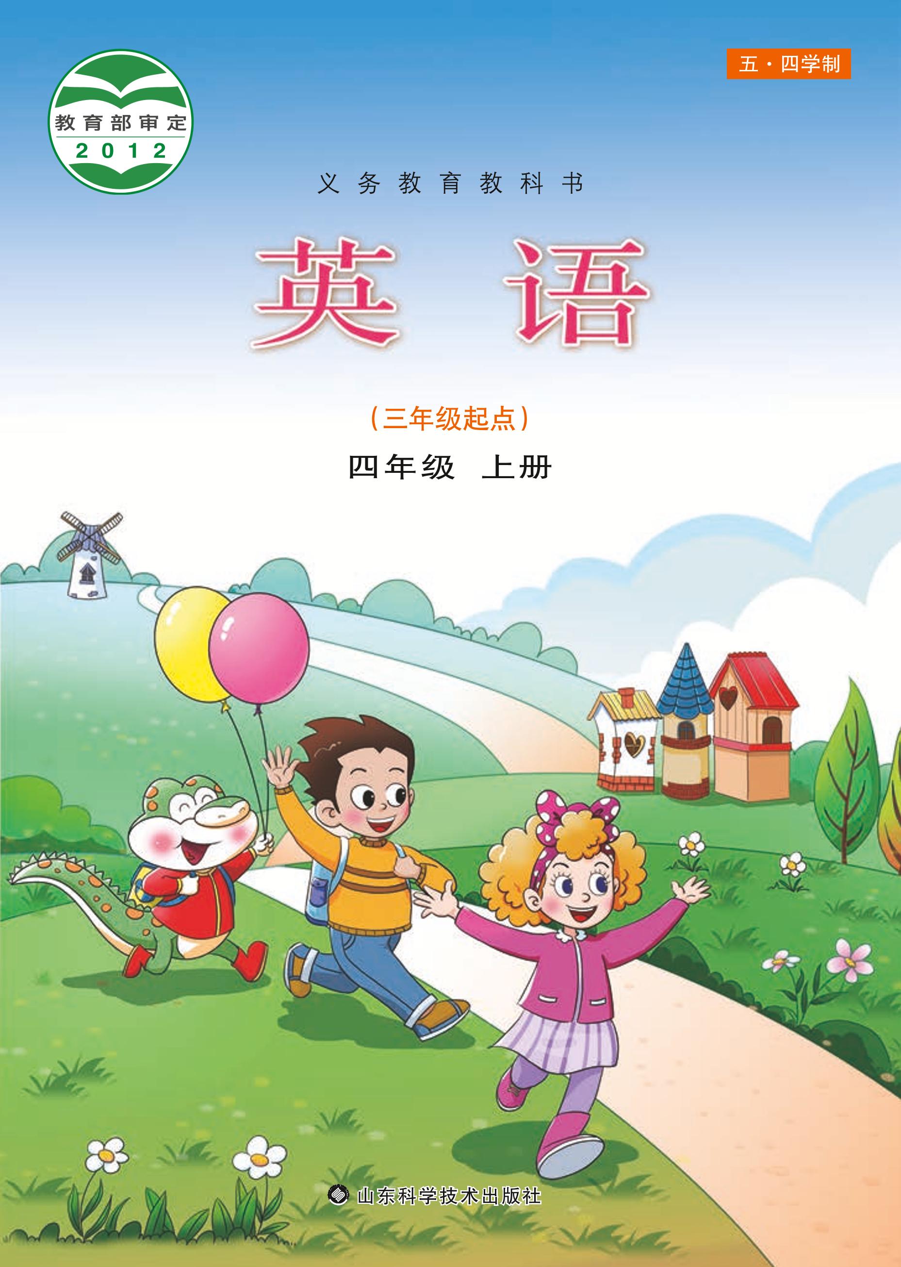 義務(wù)教育教科書（五?四學(xué)制）·英語四年級上冊電子課本（魯科版）PDF高清下載