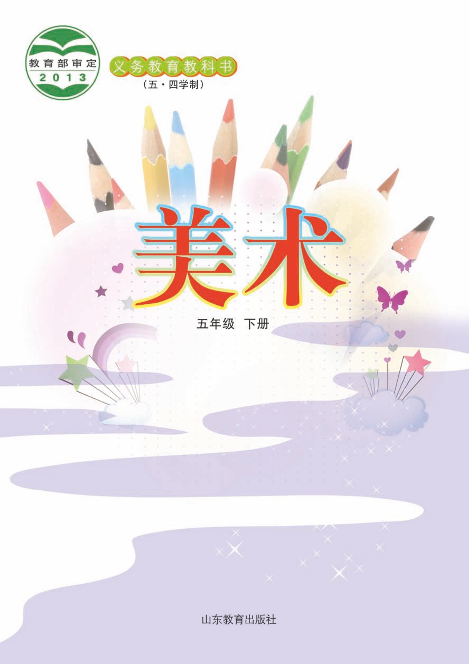 義務(wù)教育教科書(shū)（五?四學(xué)制）·美術(shù)五年級(jí)下冊(cè)電子課本（魯教版）PDF高清下載