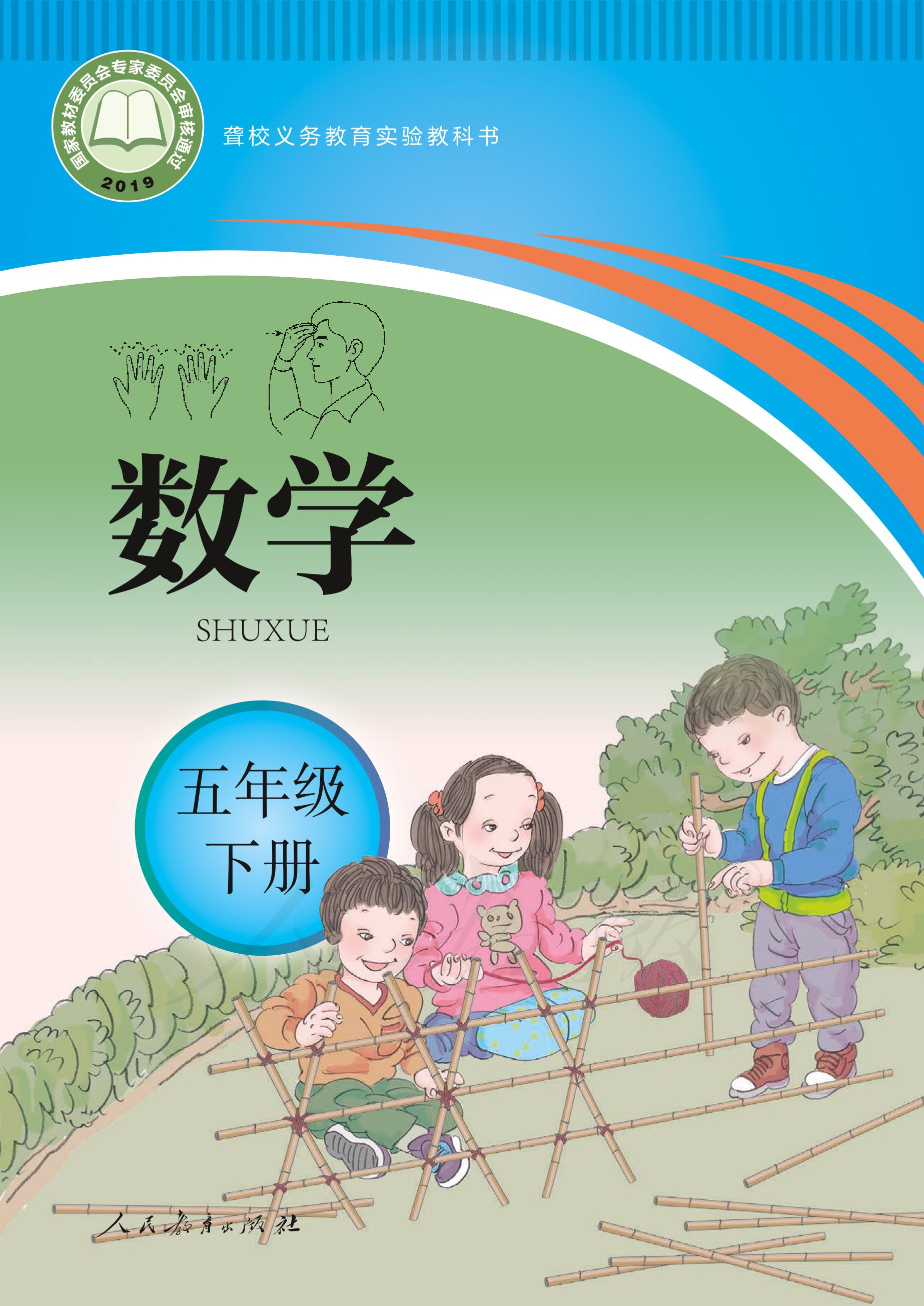 聾校義務(wù)教育實(shí)驗(yàn)教科書數(shù)學(xué)五年級下冊電子課本PDF高清下載