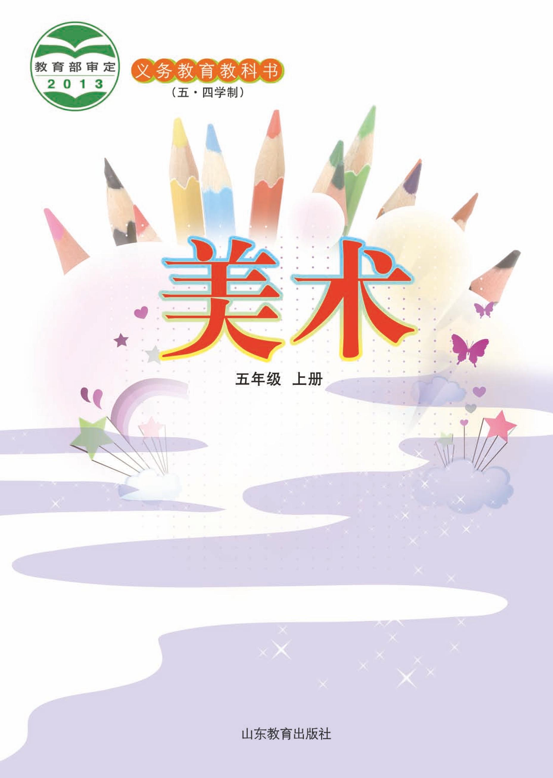 義務(wù)教育教科書（五?四學(xué)制）·美術(shù)五年級(jí)上冊(cè)電子課本（魯教版）PDF高清下載