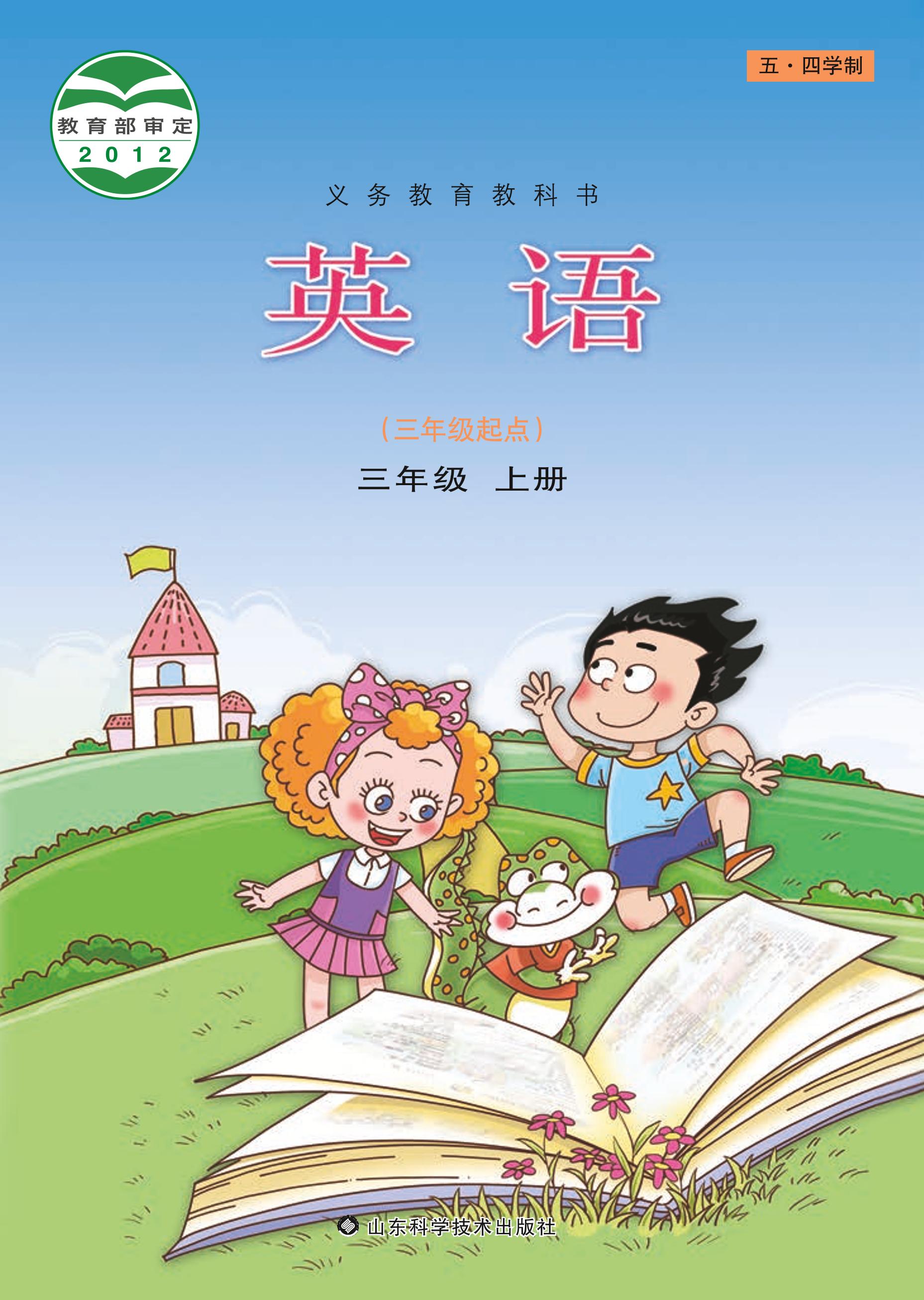 義務(wù)教育教科書（五?四學(xué)制）·英語(yǔ)三年級(jí)上冊(cè)電子課本（魯科版）PDF高清下載