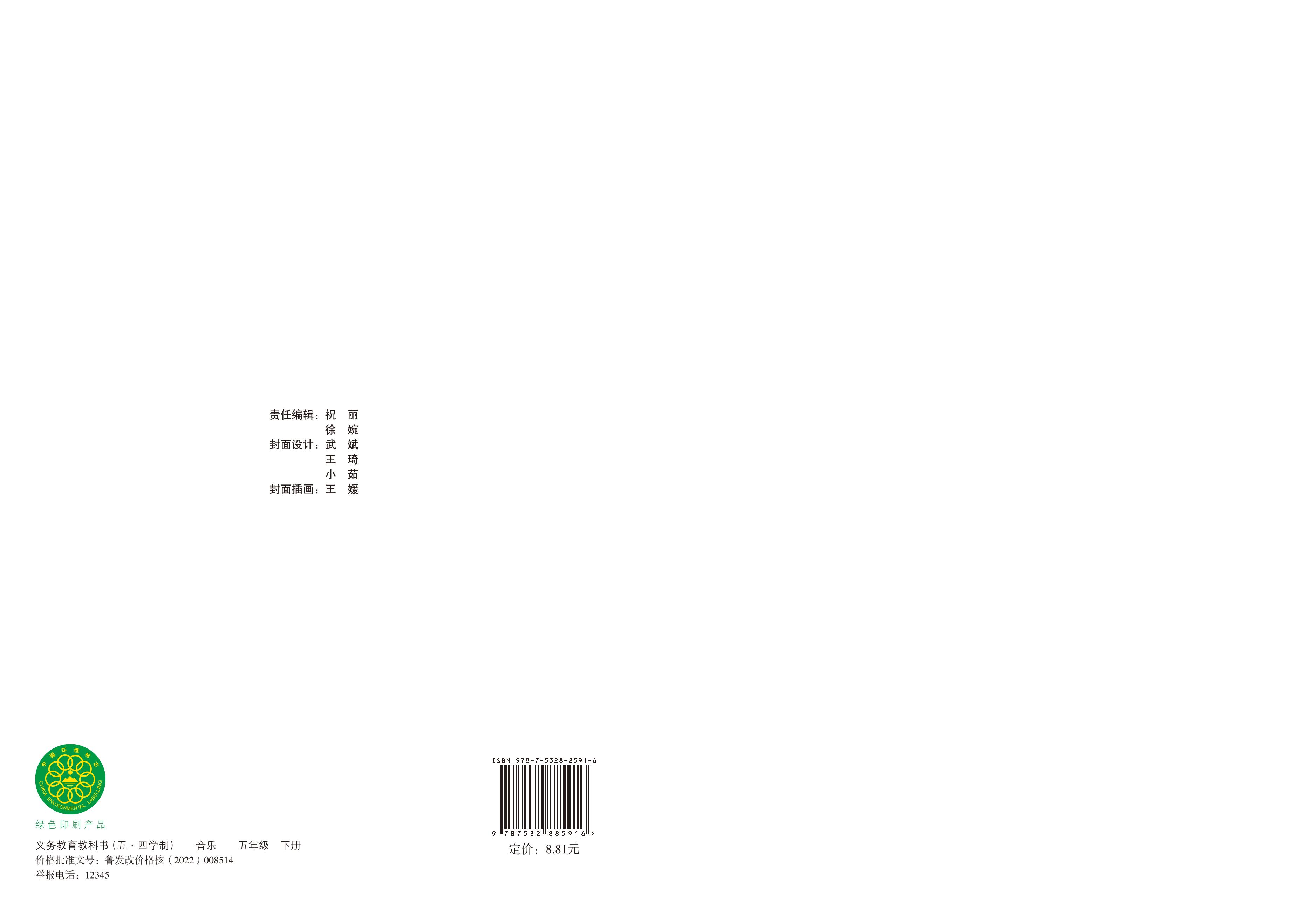 義務(wù)教育教科書(shū)（五?四學(xué)制）·音樂(lè)五年級(jí)下冊(cè)電子課本（魯教版）PDF高清下載