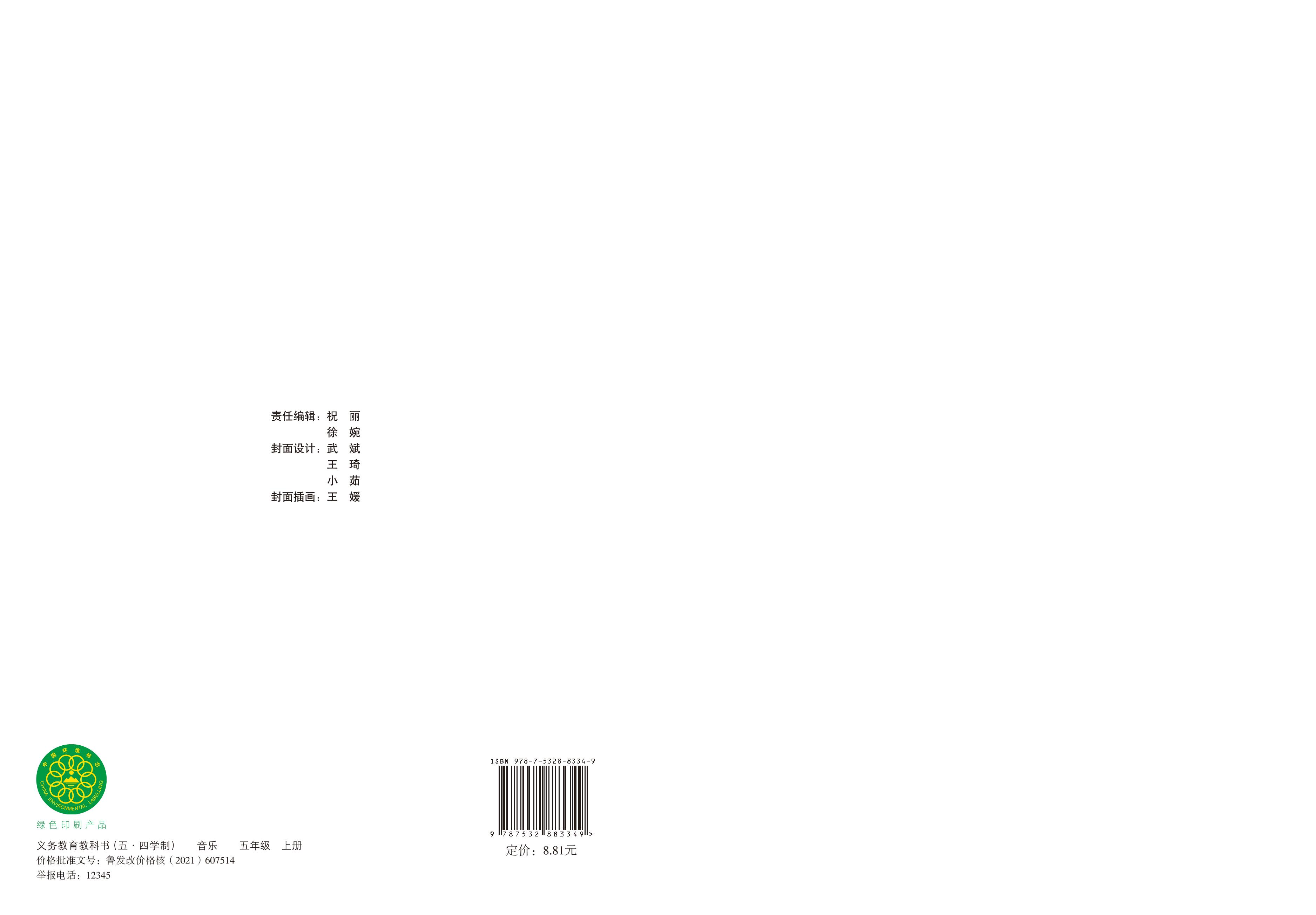義務(wù)教育教科書（五?四學(xué)制）·音樂五年級(jí)上冊(cè)電子課本（魯教版）PDF高清下載
