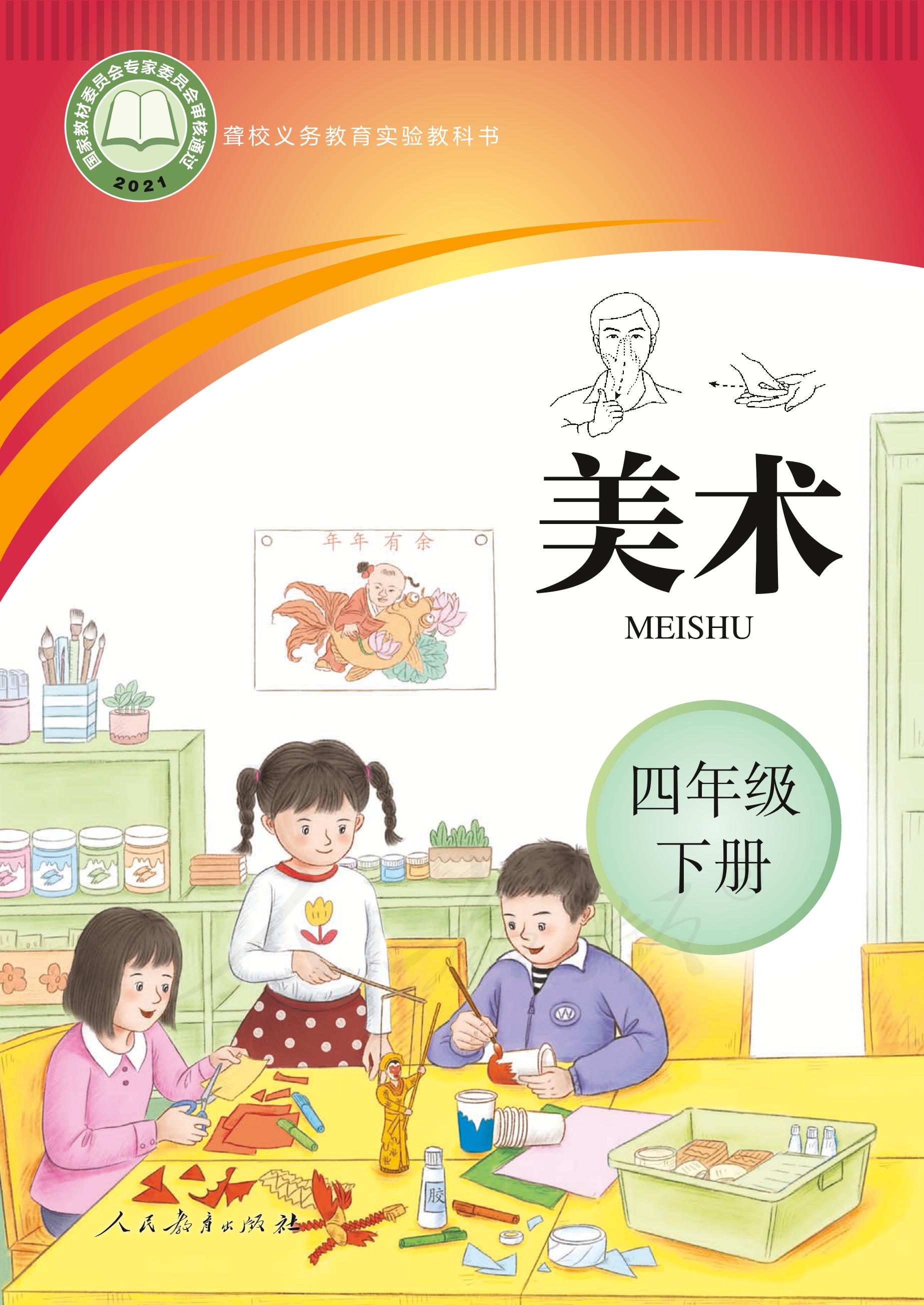 聾校義務(wù)教育實(shí)驗(yàn)教科書(shū)美術(shù)四年級(jí)下冊(cè)電子課本PDF高清下載