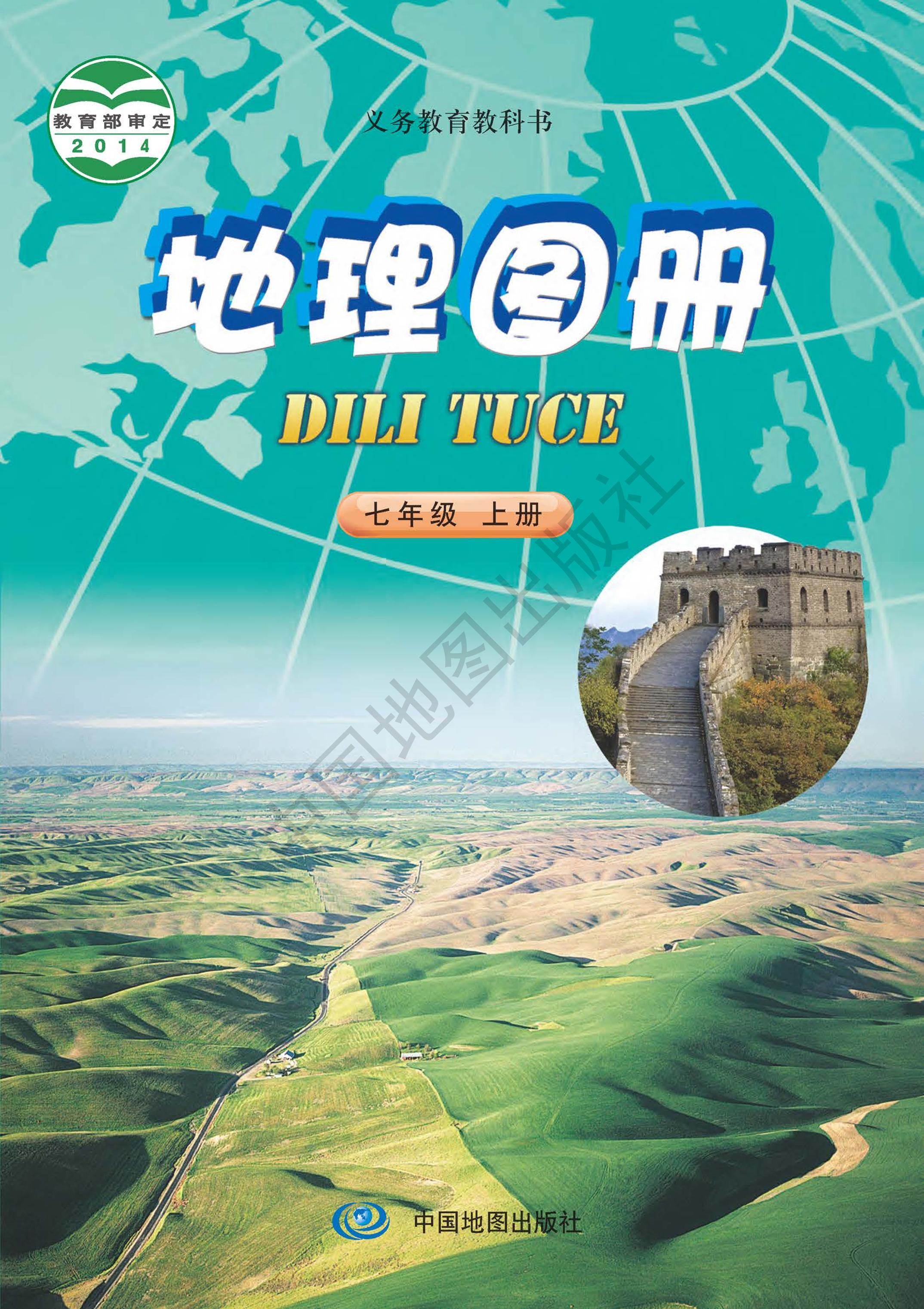 義務教育教科書·地理圖冊電子課本七年級上冊電子課本（主編：鐘作慈）（配套中圖版（主編：鐘作慈））PDF高清下載