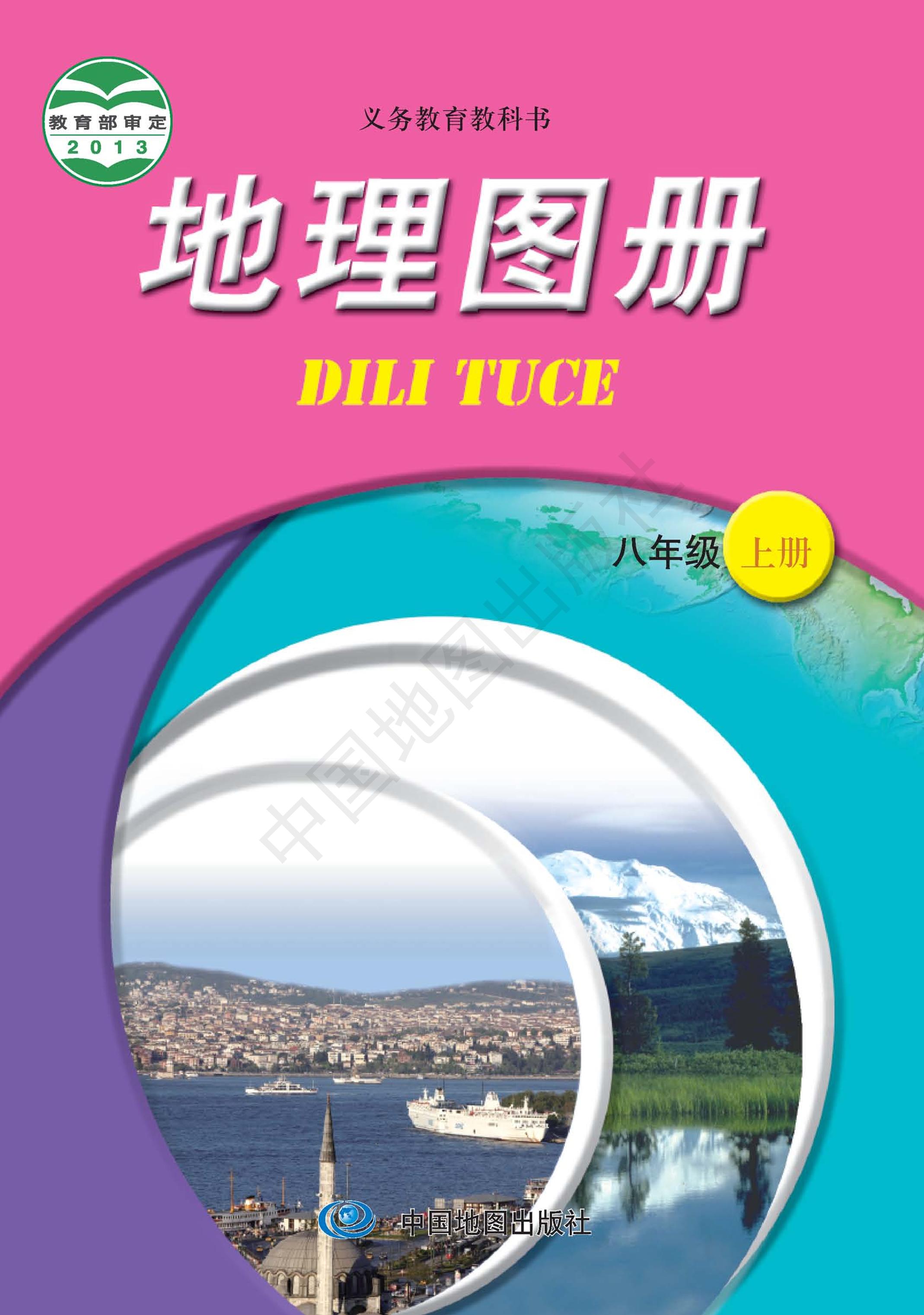 義務(wù)教育教科書·地理圖冊電子課本八年級上冊電子課本（主編：王民&田忠）（配套中圖版（主編：王民&田忠））PDF高清下載