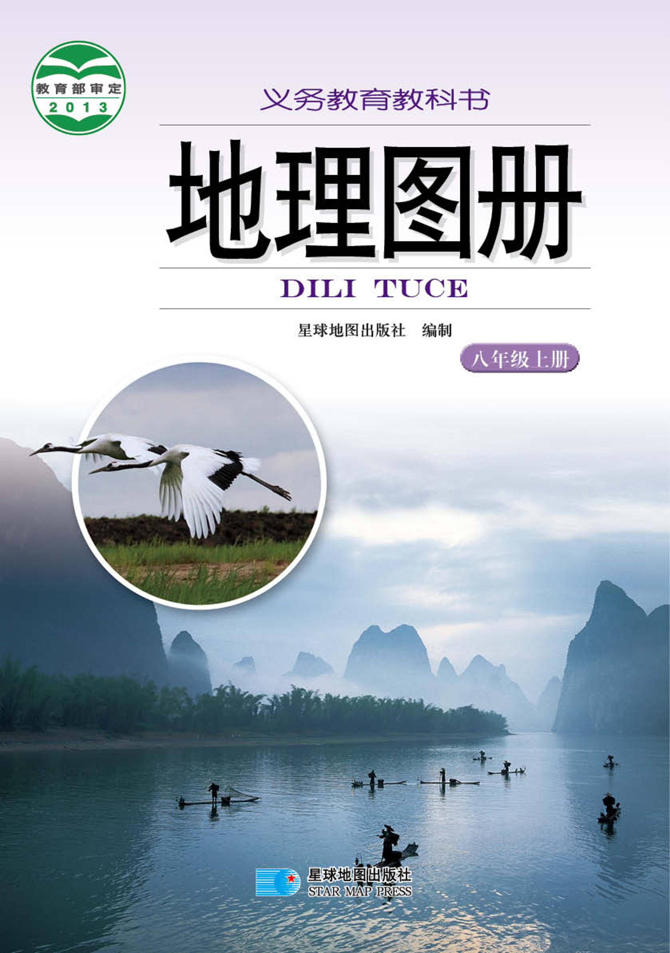 義務(wù)教育教科書·地理圖冊電子課本八年級上冊電子課本（主編：朱翔&周瑞祥&劉新民）（配套湘教版）PDF高清下載
