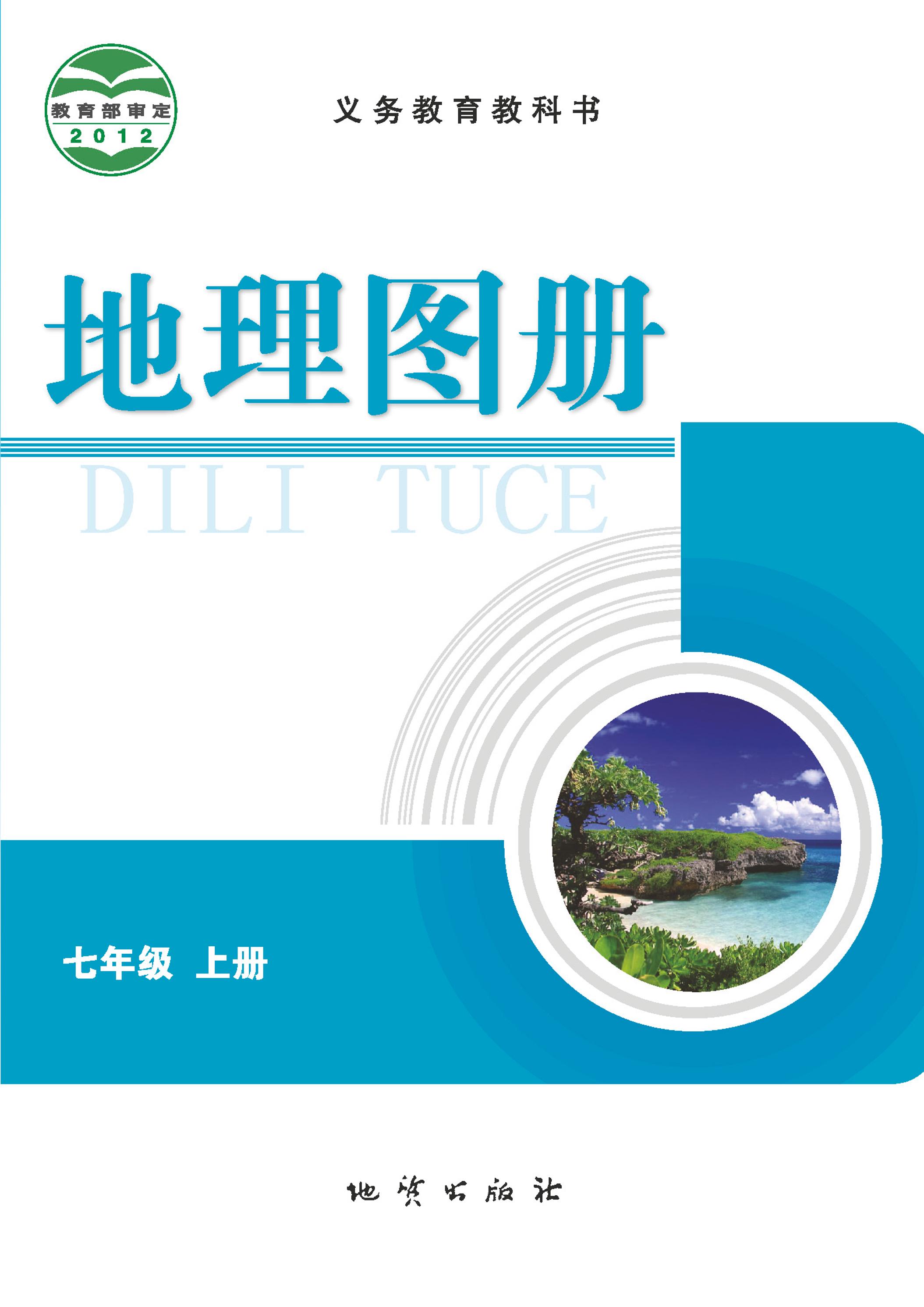 義務(wù)教育教科書·地理圖冊電子課本七年級上冊電子課本（配套科普版）PDF高清下載