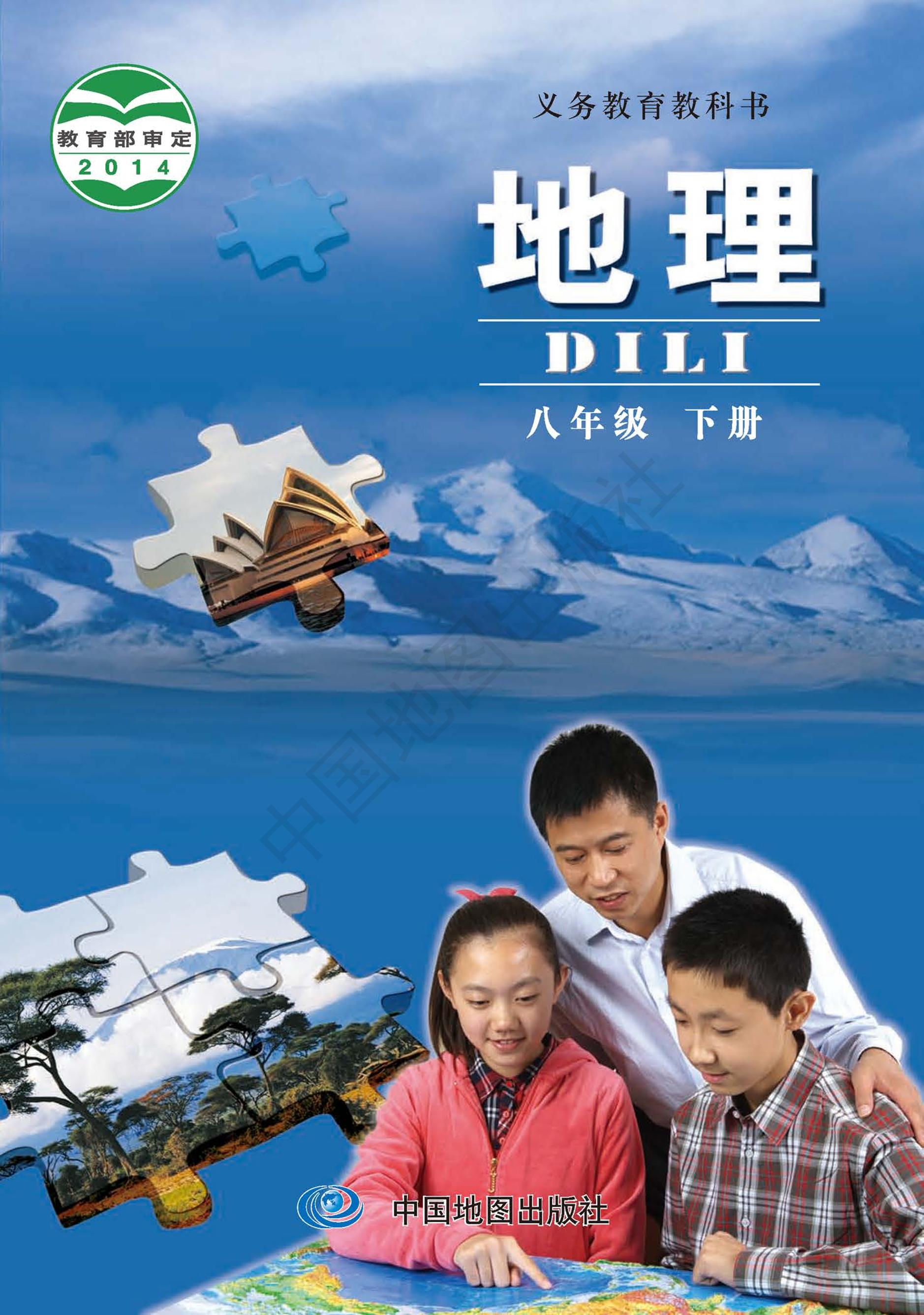 義務(wù)教育教科書(shū)·地理八年級(jí)下冊(cè)電子課本（主編：鐘作慈）（中圖版（主編：鐘作慈））PDF高清下載