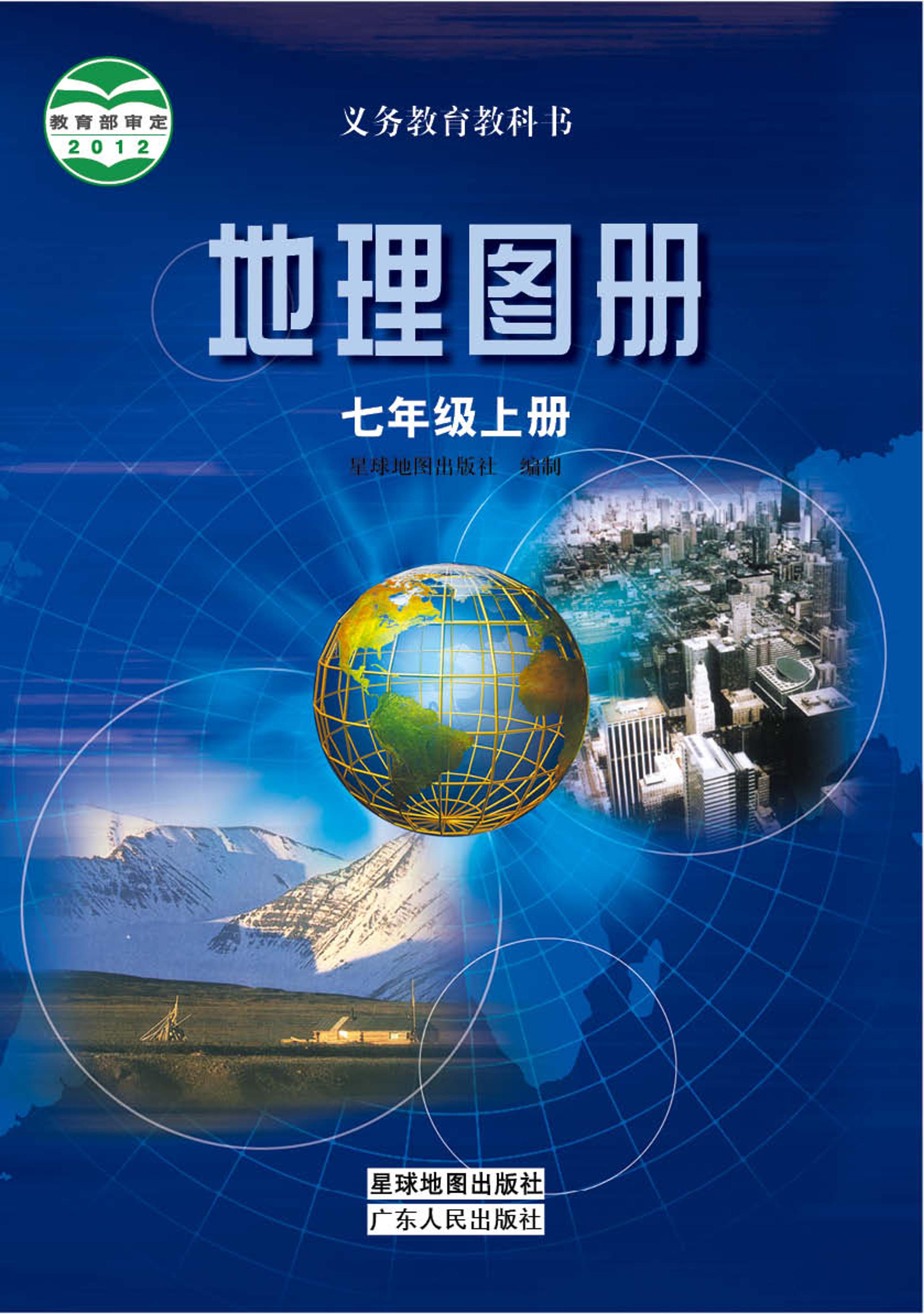 義務(wù)教育教科書·地理圖冊電子課本七年級上冊電子課本（配套粵教粵人版）PDF高清下載