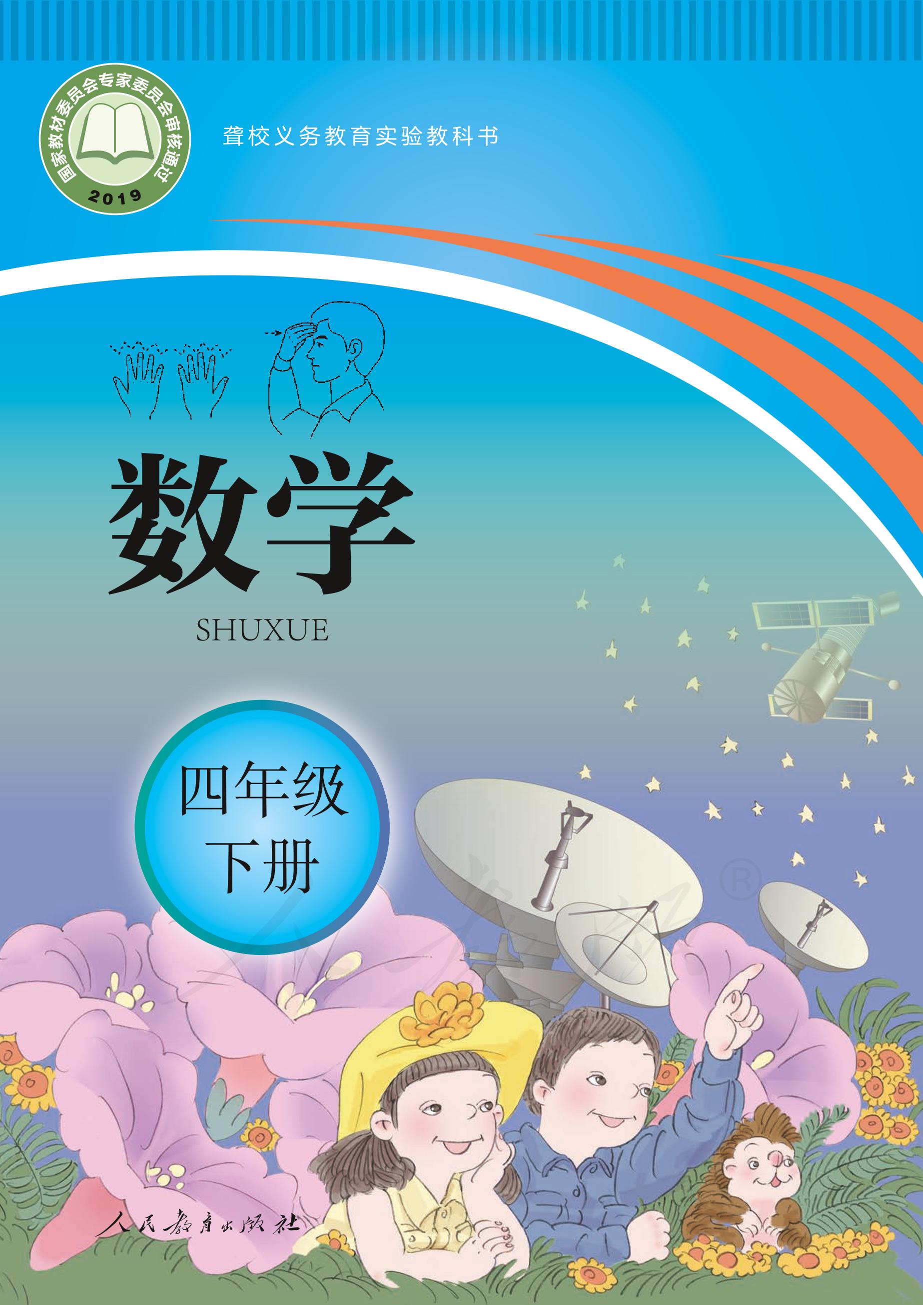 聾校義務(wù)教育實(shí)驗(yàn)教科書(shū)數(shù)學(xué)四年級(jí)下冊(cè)電子課本PDF高清下載
