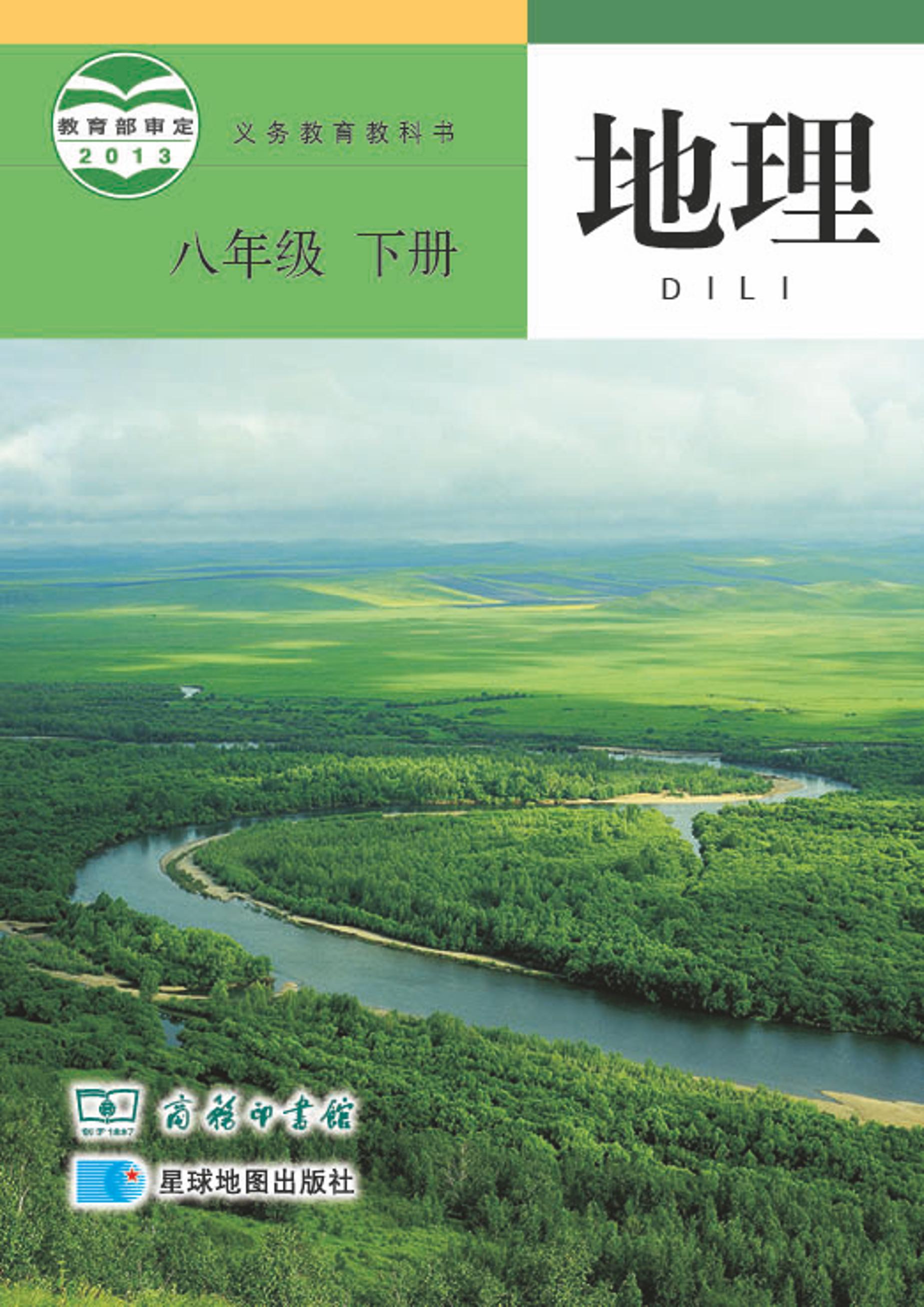 義務(wù)教育教科書·地理八年級下冊電子課本（商務(wù)星圖版）PDF高清下載