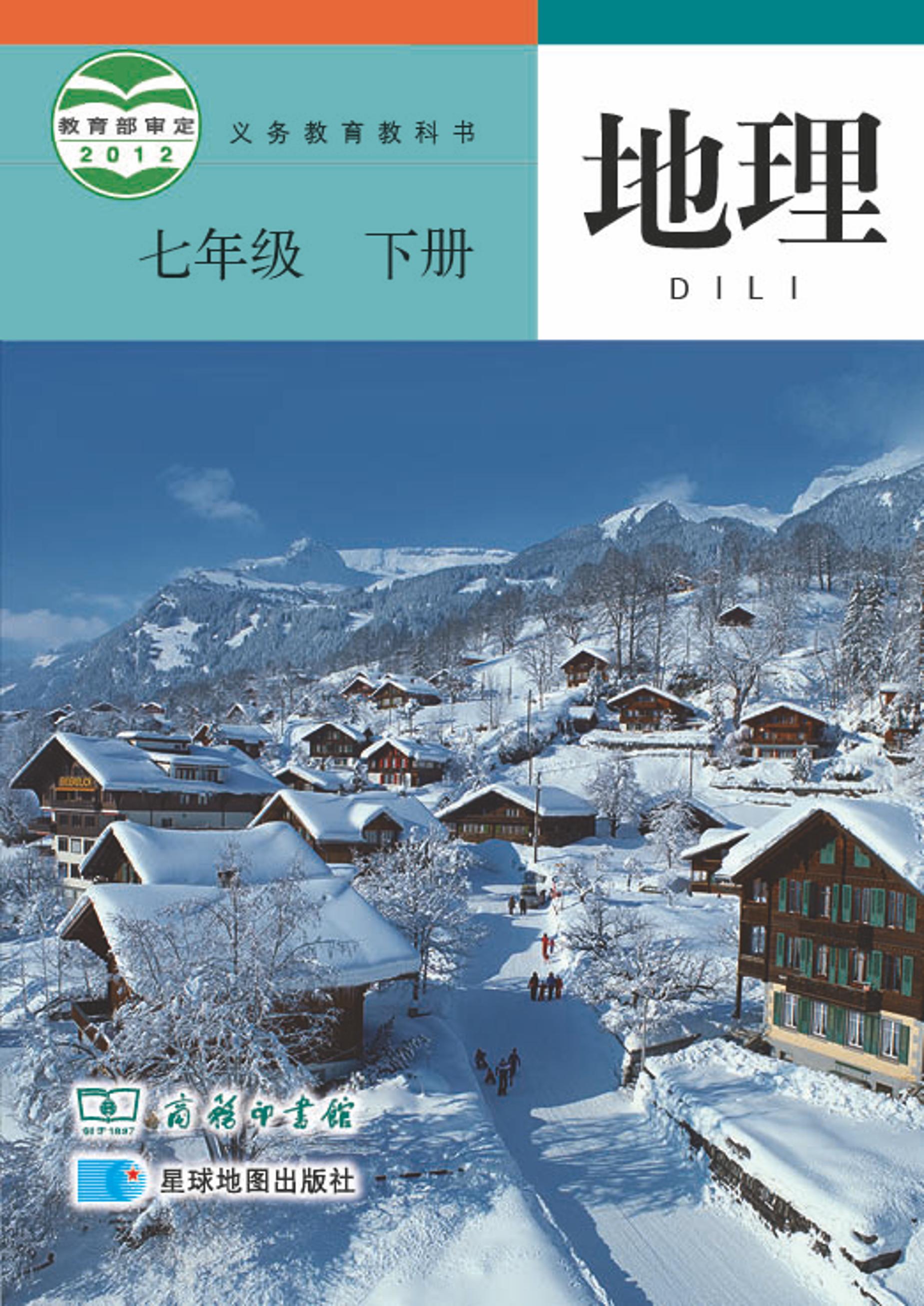 義務教育教科書·地理七年級下冊電子課本（商務星圖版）PDF高清下載