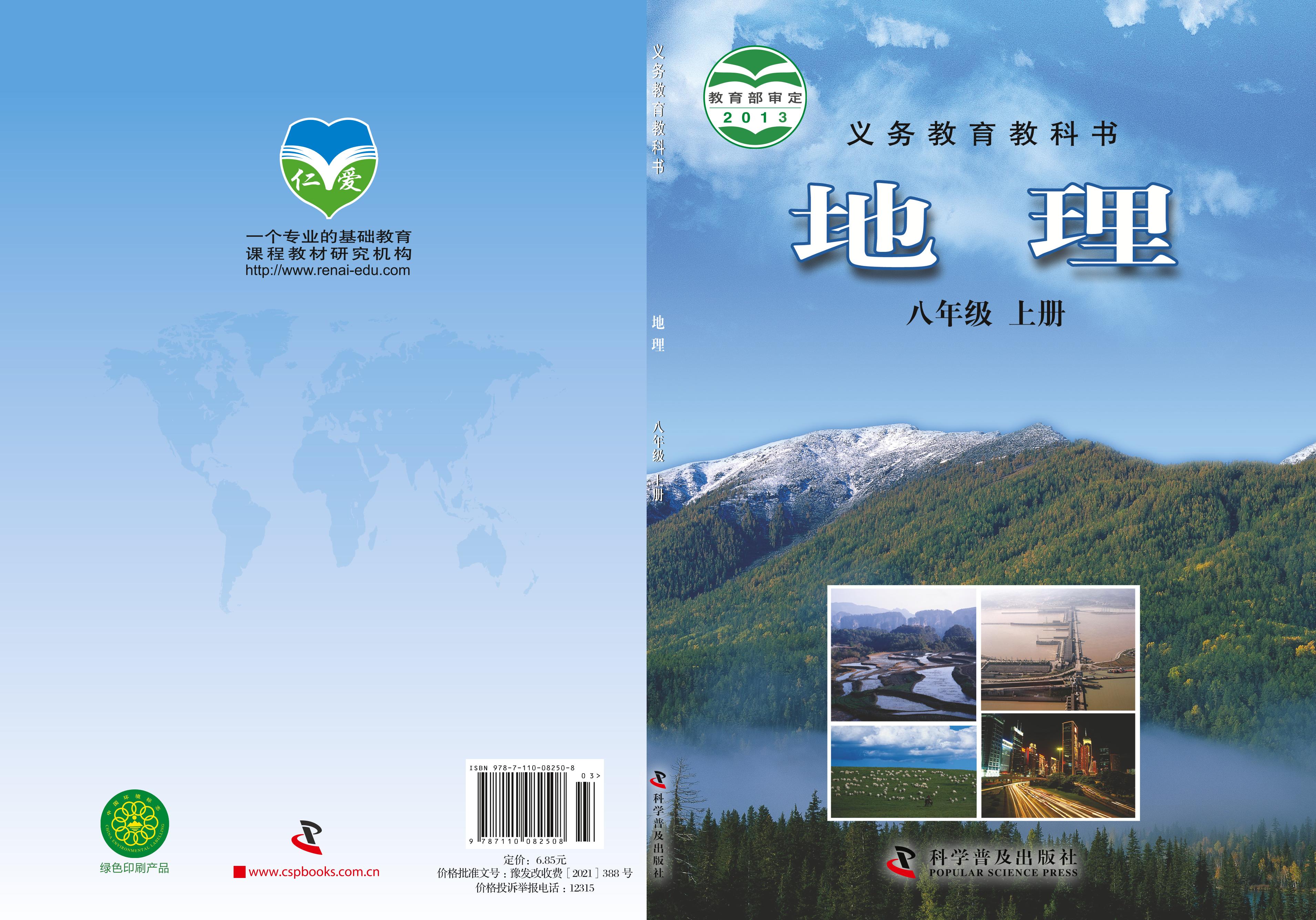 義務(wù)教育教科書(shū)·地理八年級(jí)上冊(cè)電子課本（科普版）PDF高清下載