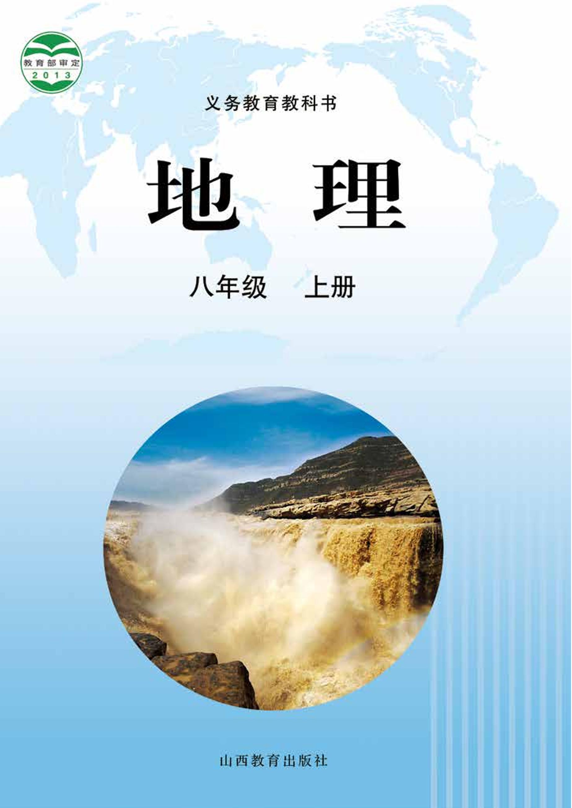 義務(wù)教育教科書·地理八年級上冊電子課本（晉教版）PDF高清下載