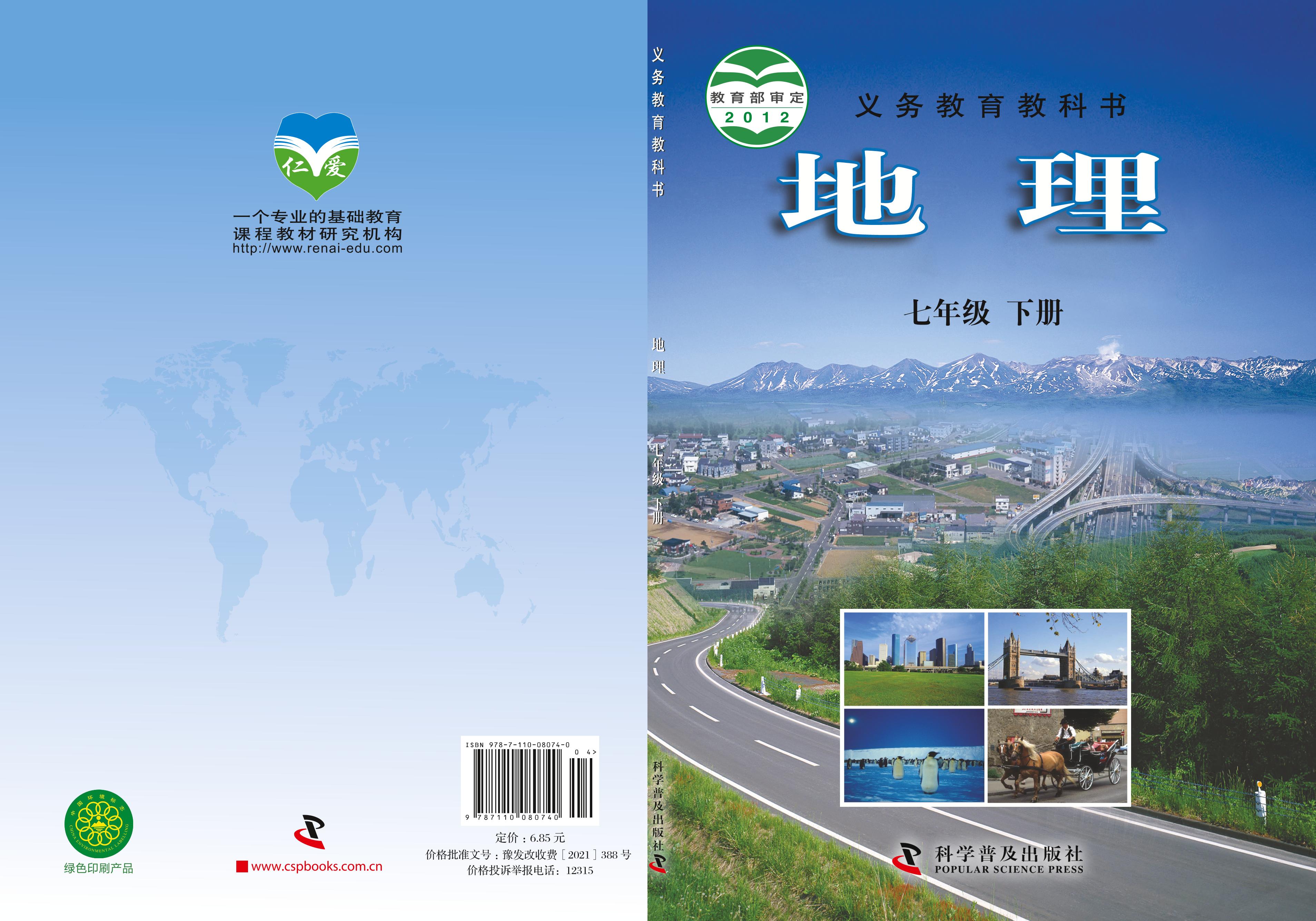 義務(wù)教育教科書·地理七年級下冊電子課本（科普版）PDF高清下載