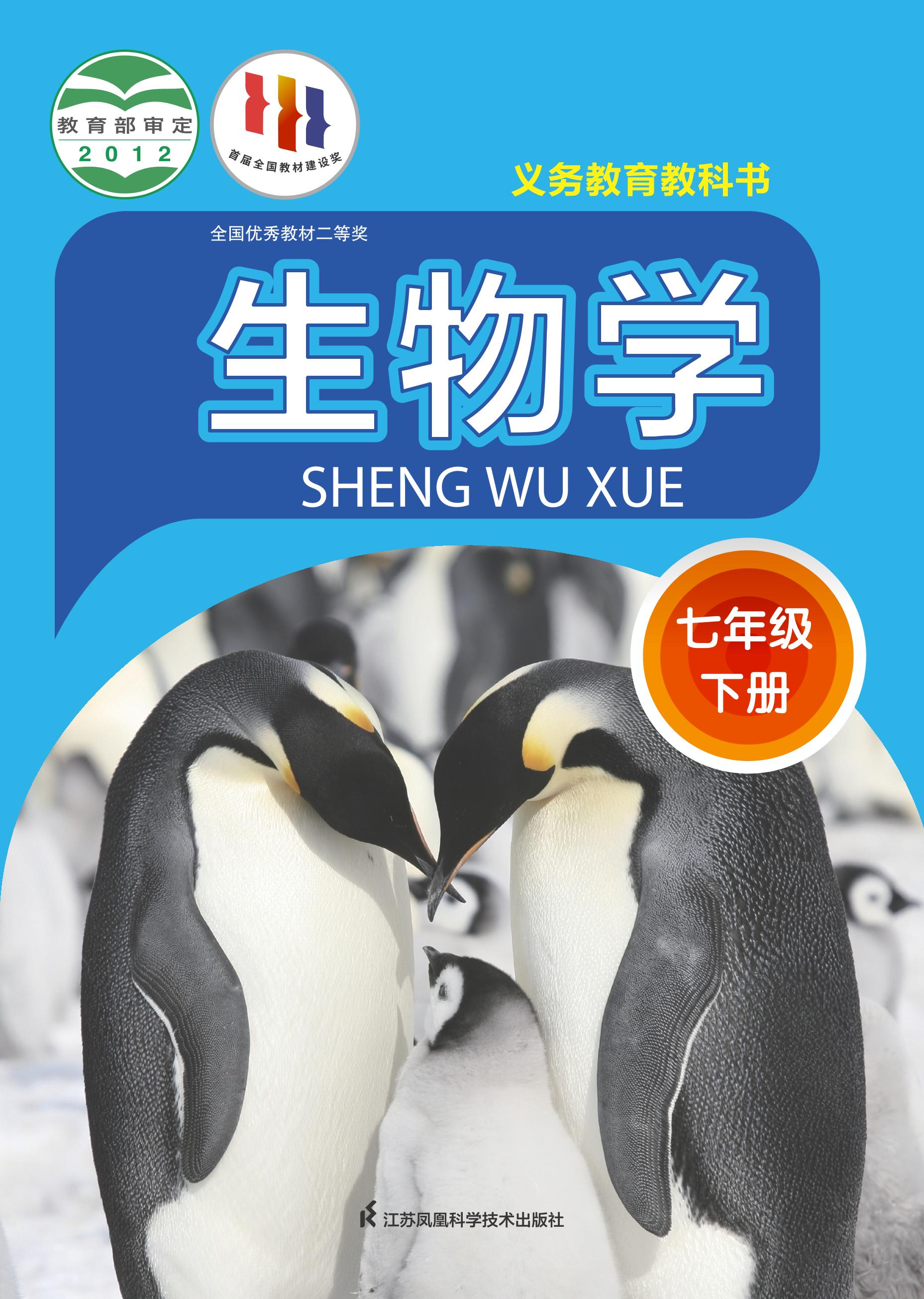 義務(wù)教育教科書·生物學(xué)七年級下冊電子課本（蘇科版）PDF高清下載