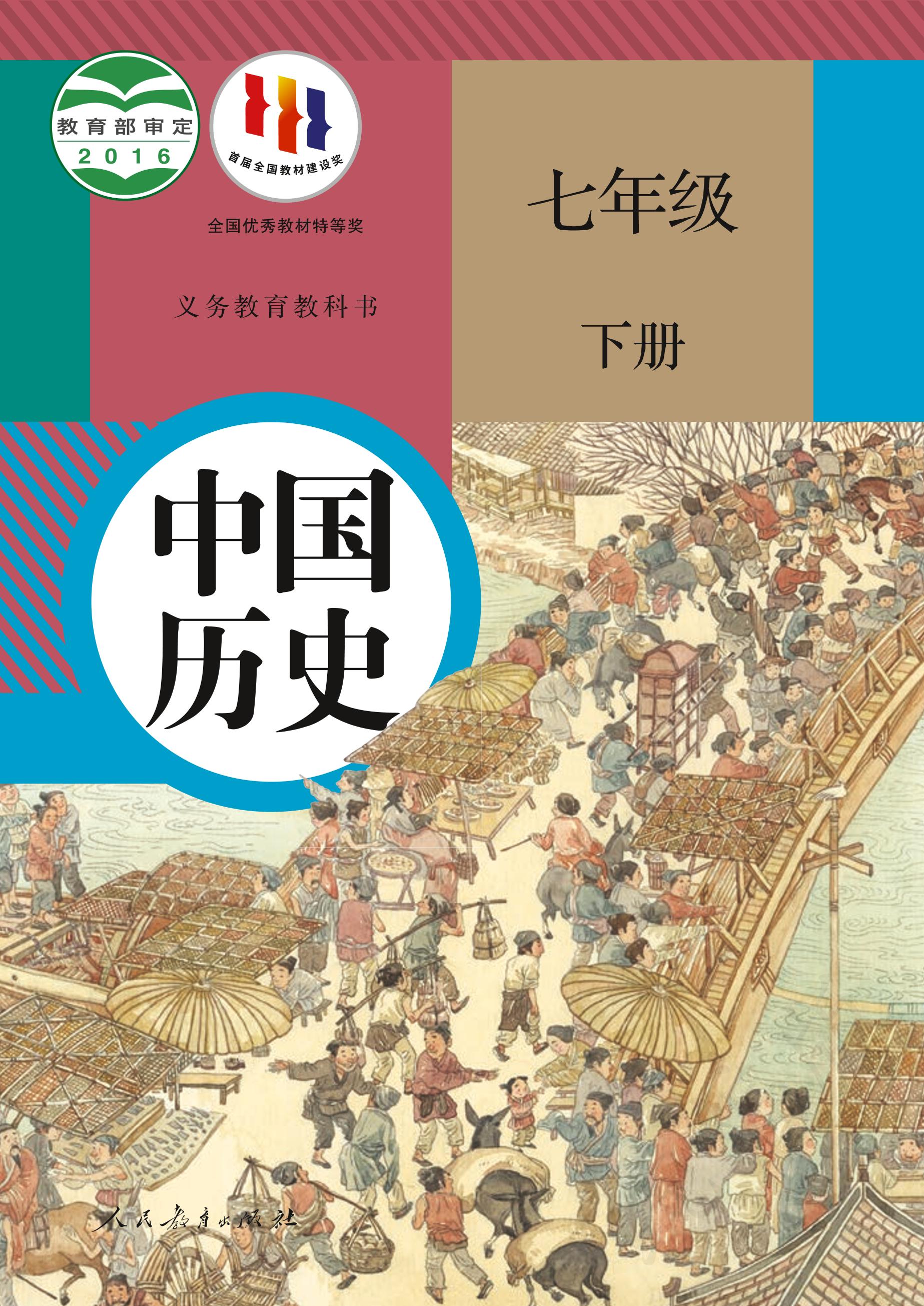 義務(wù)教育教科書·歷史七年級(jí)下冊(cè)電子課本（統(tǒng)編版）PDF高清下載