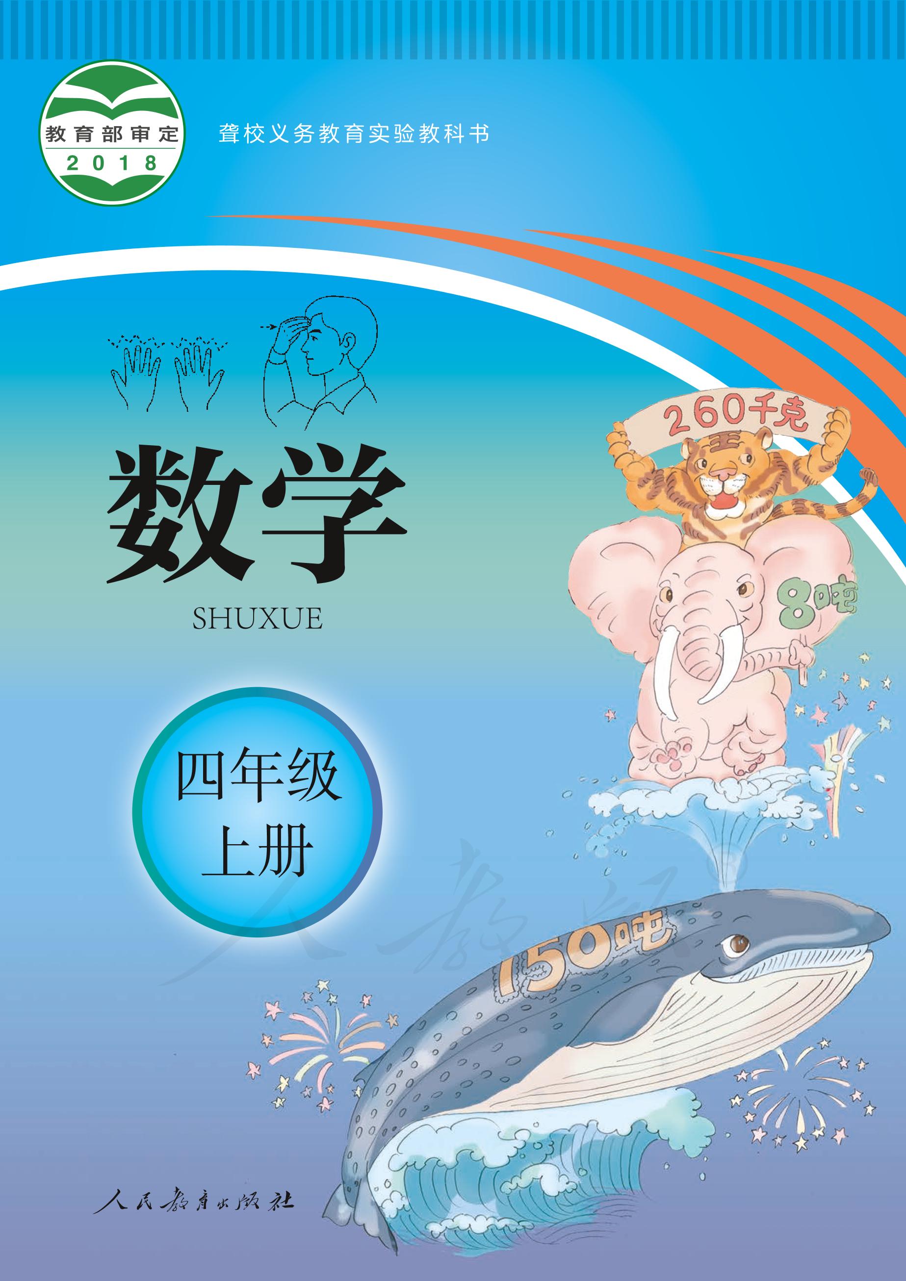 聾校義務(wù)教育實(shí)驗(yàn)教科書(shū)數(shù)學(xué)四年級(jí)上冊(cè)電子課本PDF高清下載