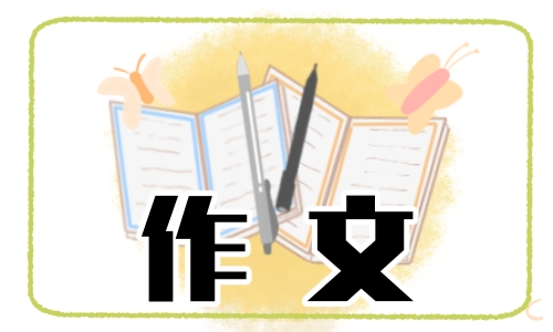 五年級小學生我想對你說作文