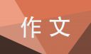 一年級學生的端午節的樂趣350字作文范文