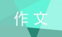 高一進(jìn)入軍訓(xùn)生活的作文范文六篇